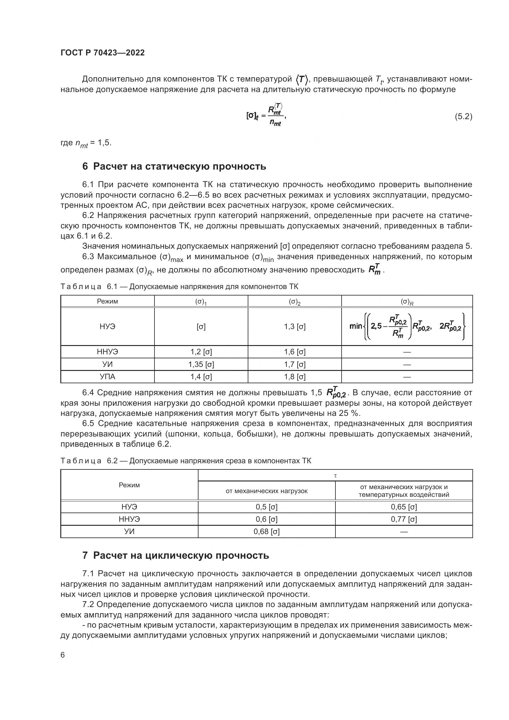 ГОСТ Р 70423-2022, страница 10