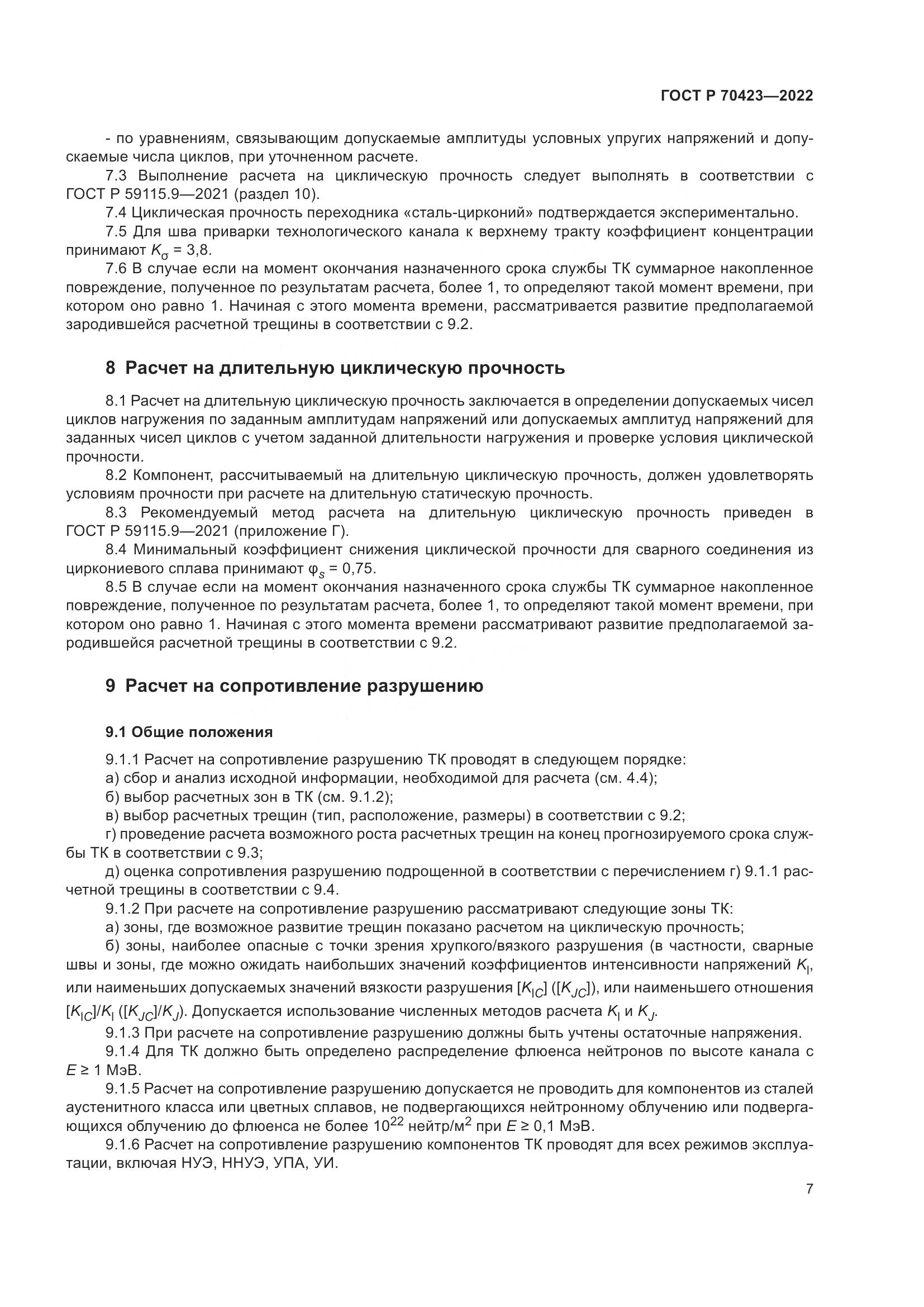 ГОСТ Р 70423-2022, страница 11