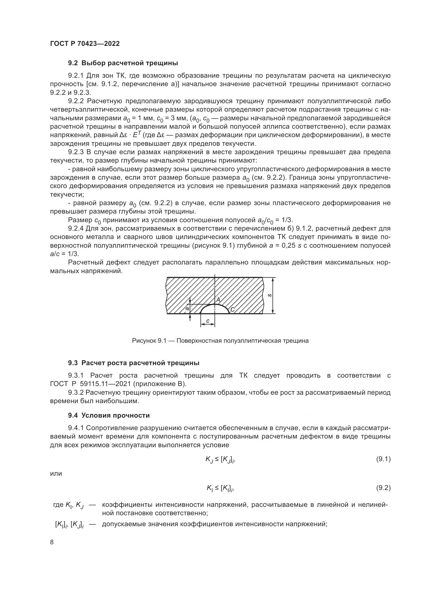 ГОСТ Р 70423-2022, страница 12