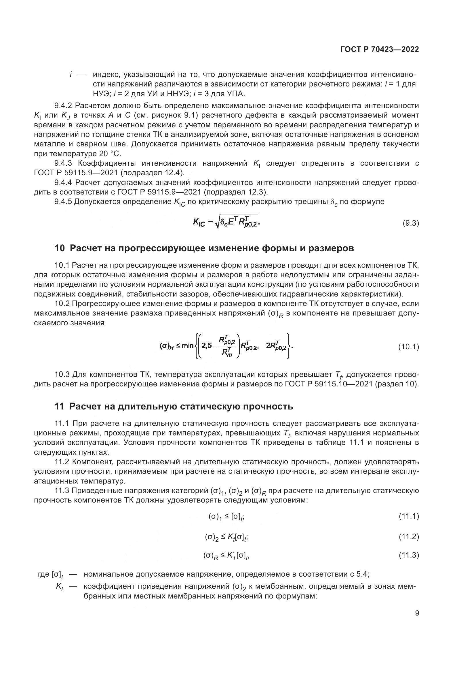 ГОСТ Р 70423-2022, страница 13