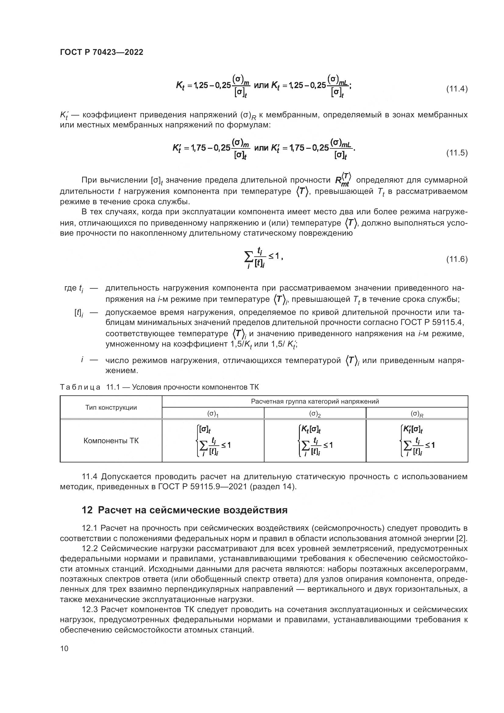 ГОСТ Р 70423-2022, страница 14