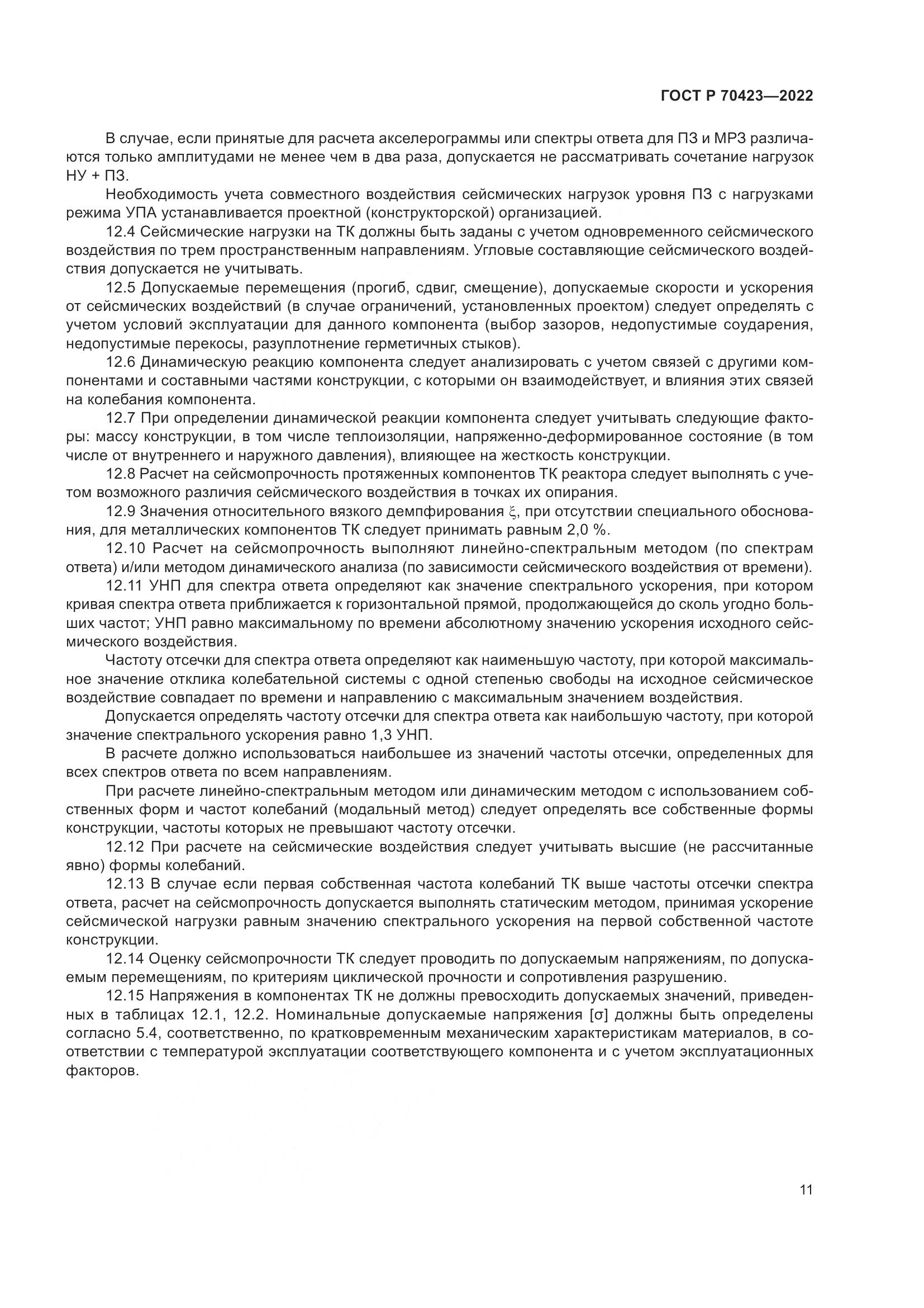 ГОСТ Р 70423-2022, страница 15