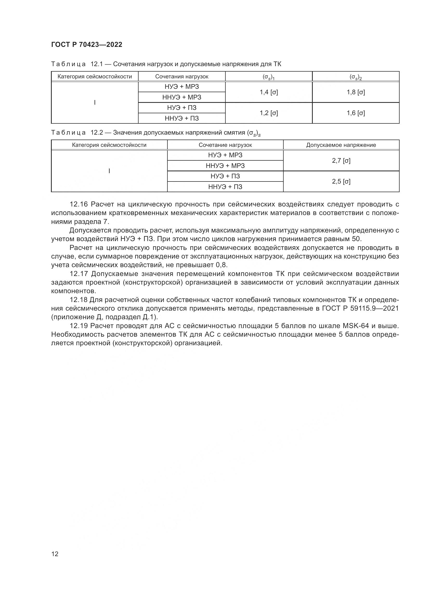 ГОСТ Р 70423-2022, страница 16