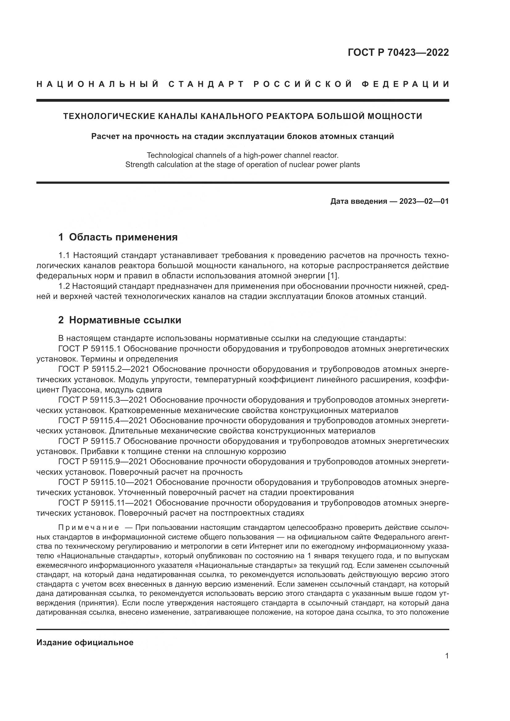 ГОСТ Р 70423-2022, страница 5