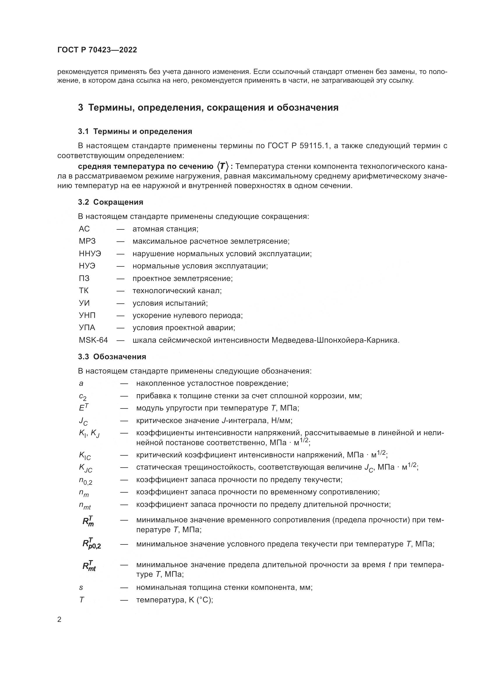 ГОСТ Р 70423-2022, страница 6