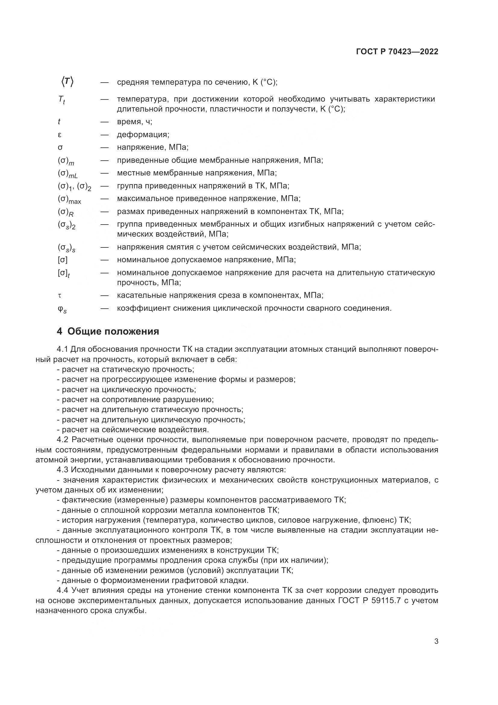 ГОСТ Р 70423-2022, страница 7