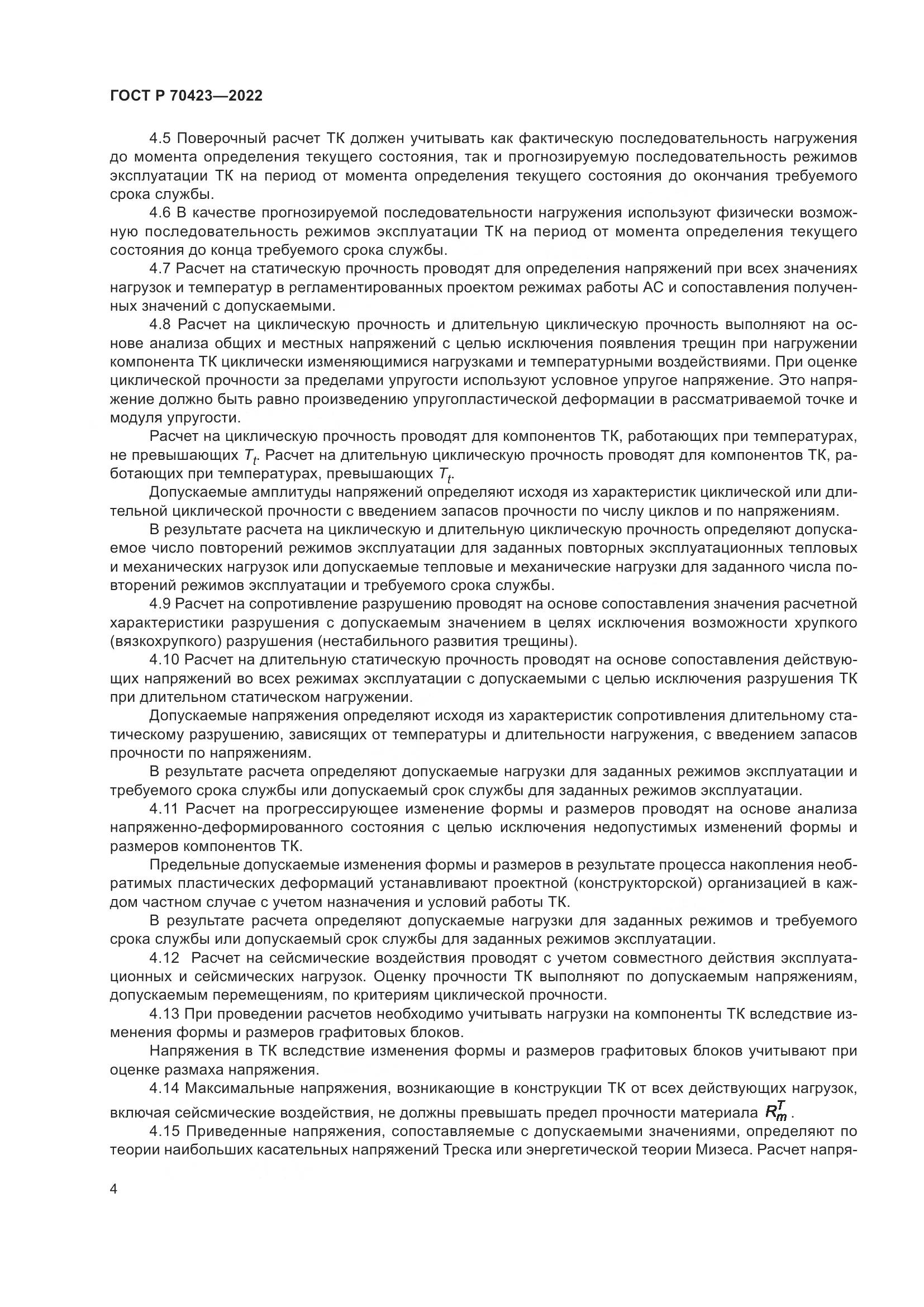 ГОСТ Р 70423-2022, страница 8