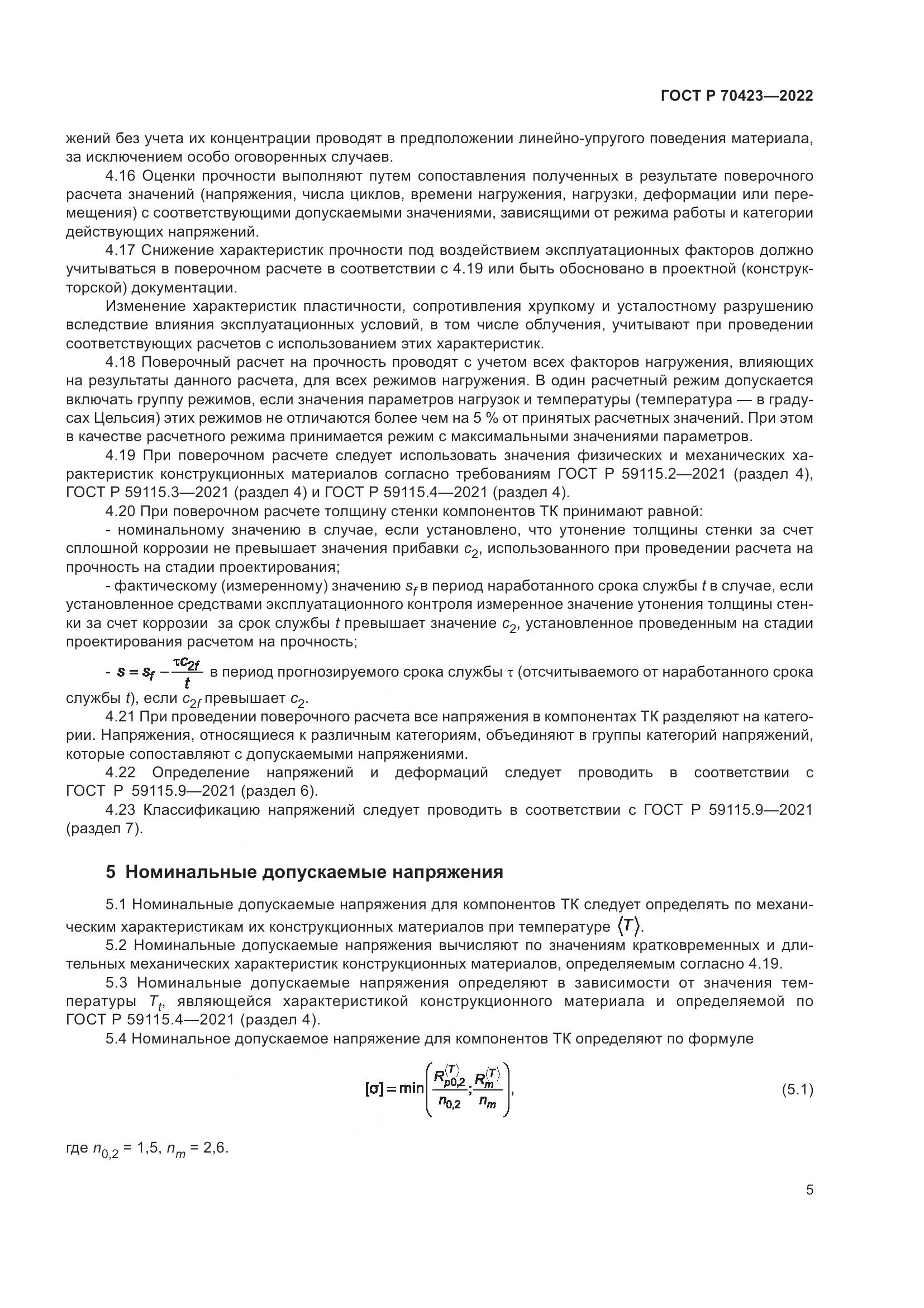 ГОСТ Р 70423-2022, страница 9
