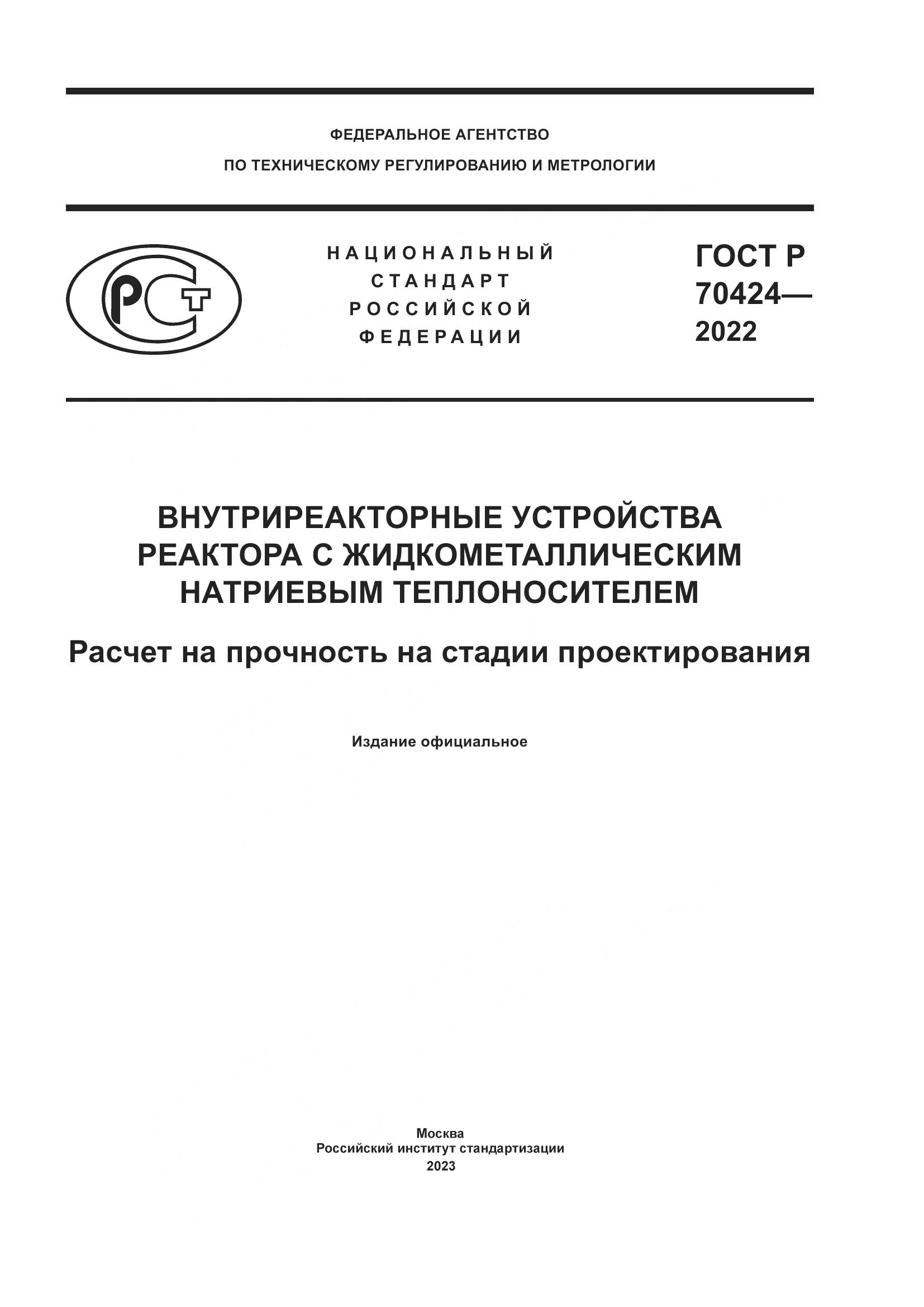 ГОСТ Р 70424-2022, страница 1