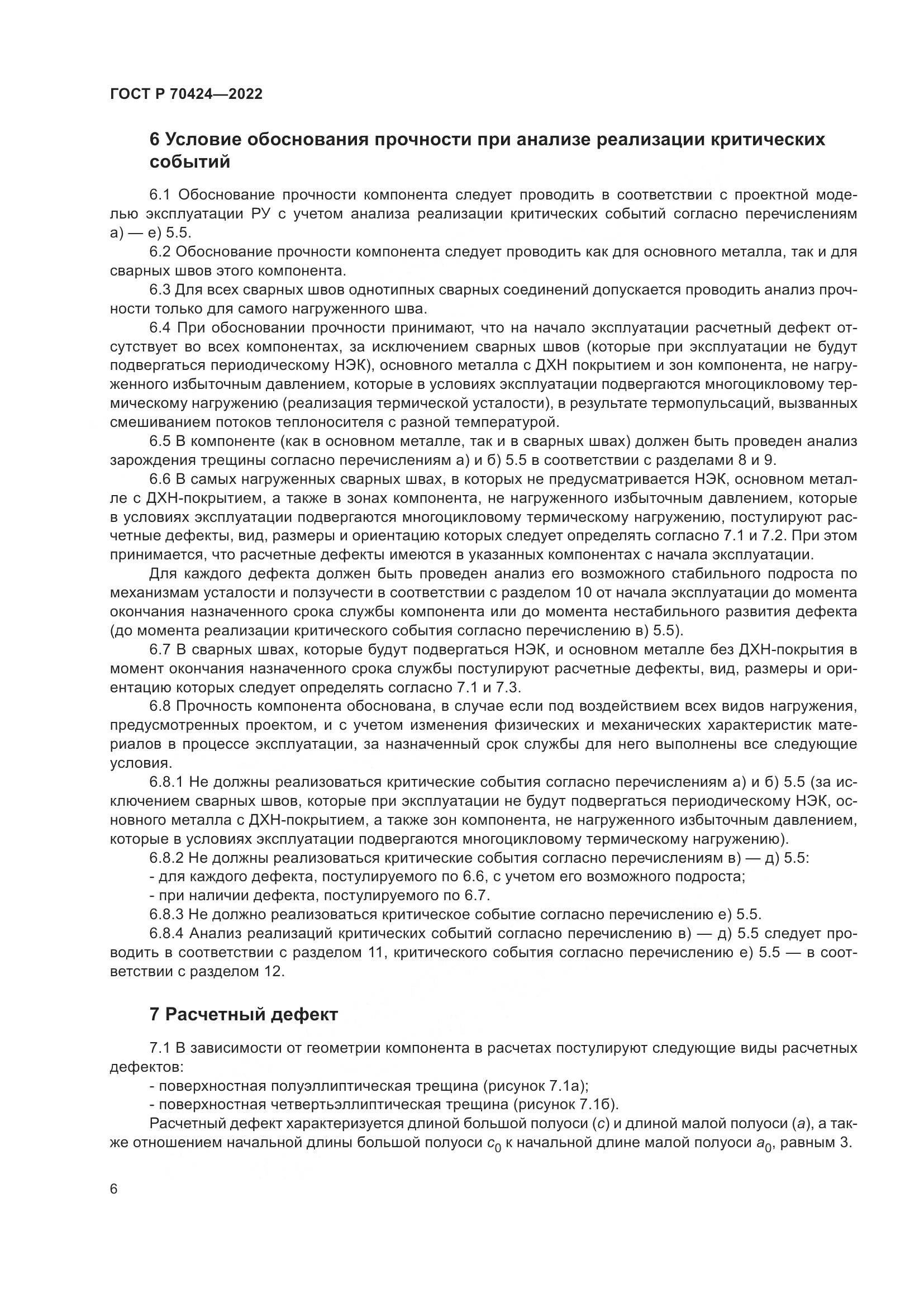 ГОСТ Р 70424-2022, страница 10