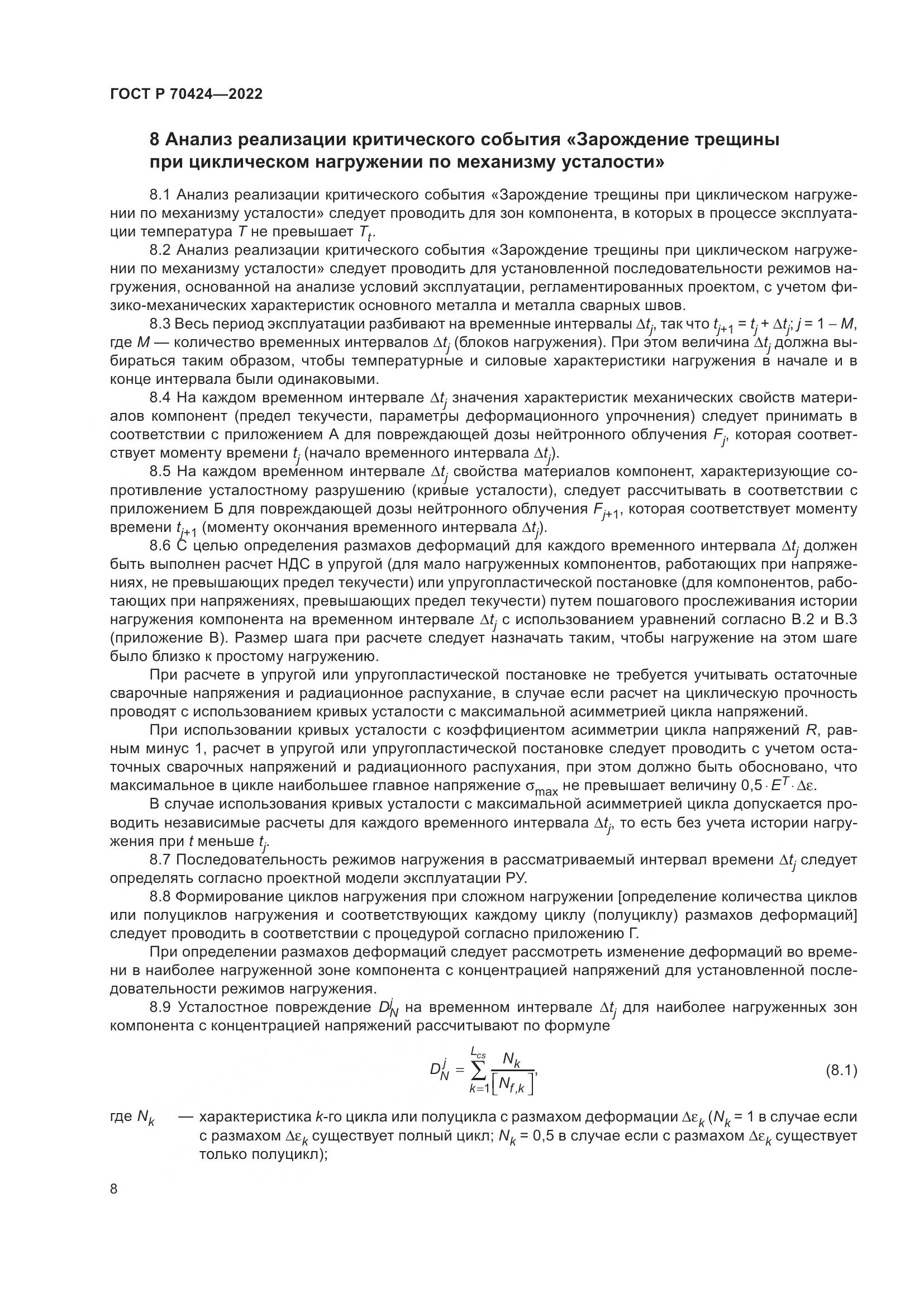 ГОСТ Р 70424-2022, страница 12