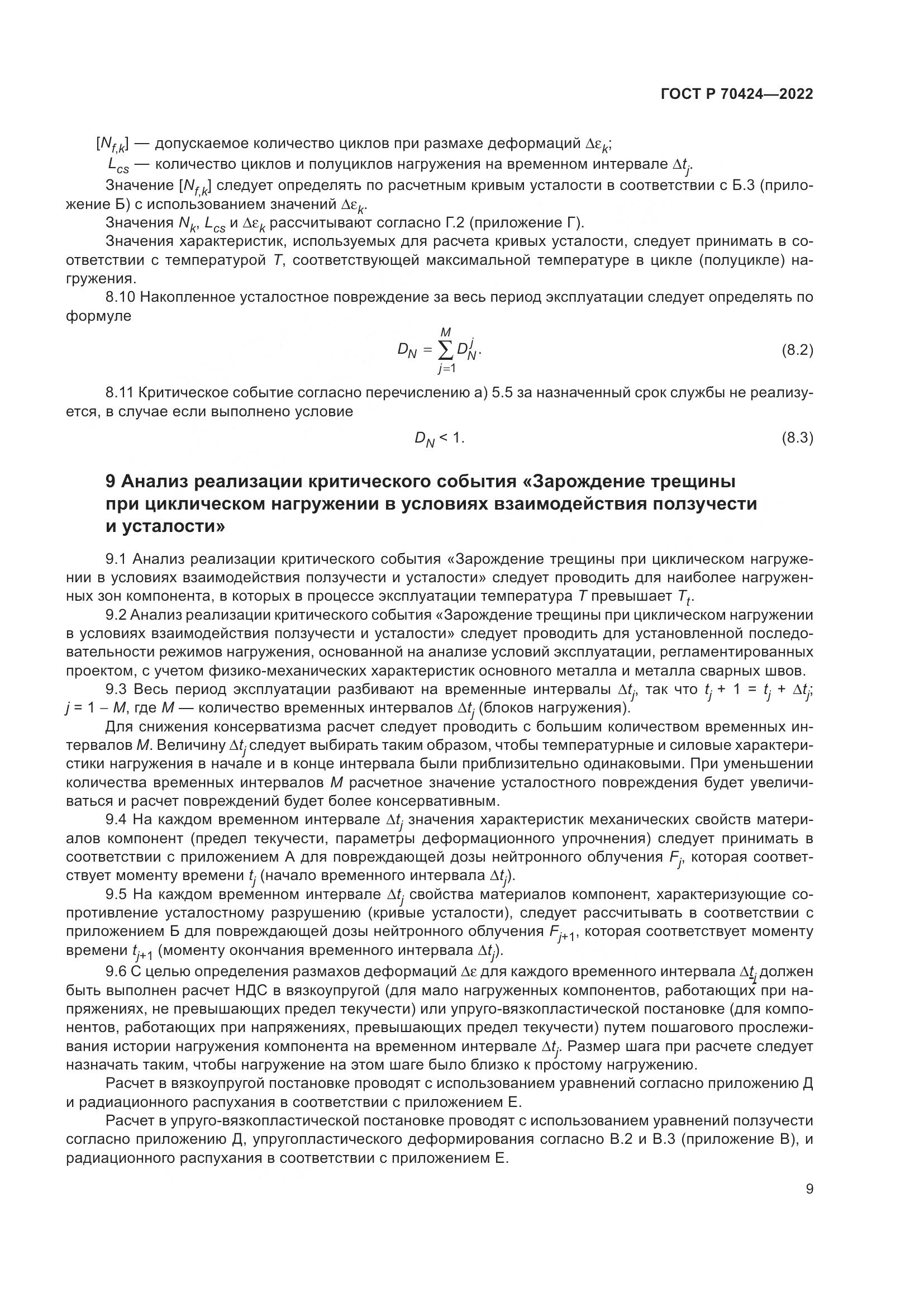 ГОСТ Р 70424-2022, страница 13