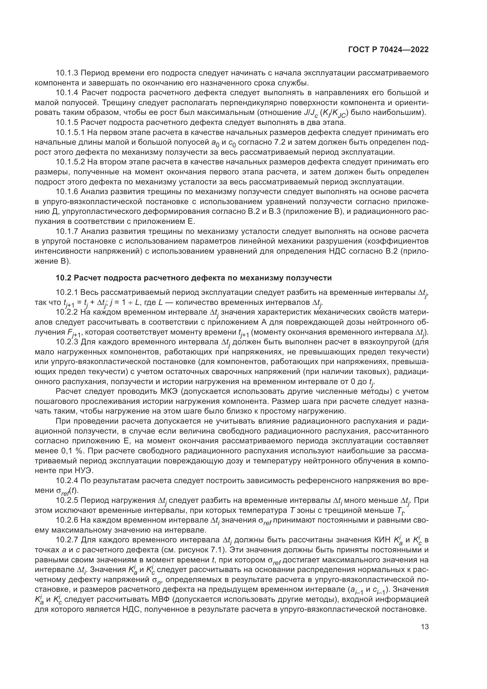 ГОСТ Р 70424-2022, страница 17