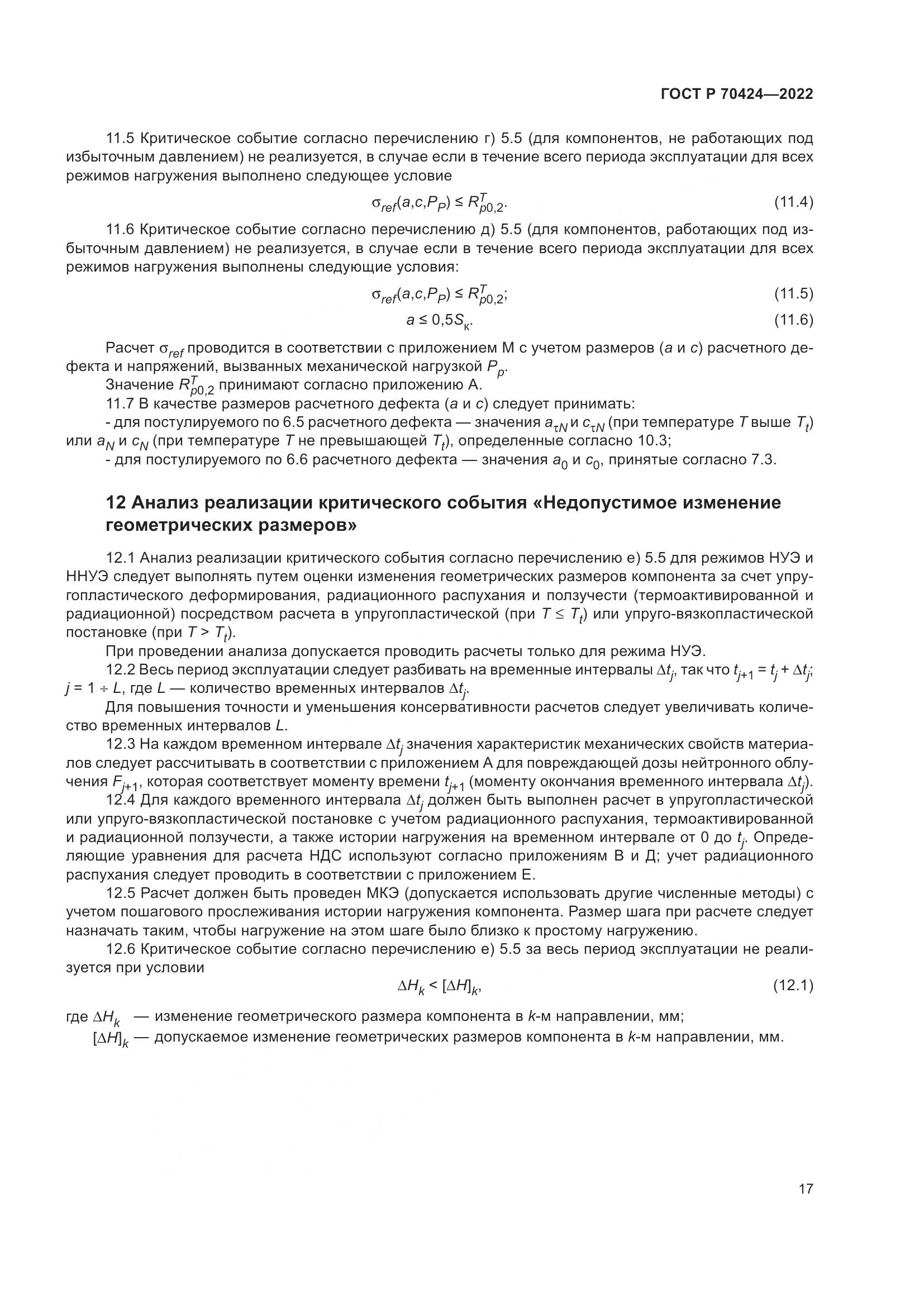 ГОСТ Р 70424-2022, страница 21