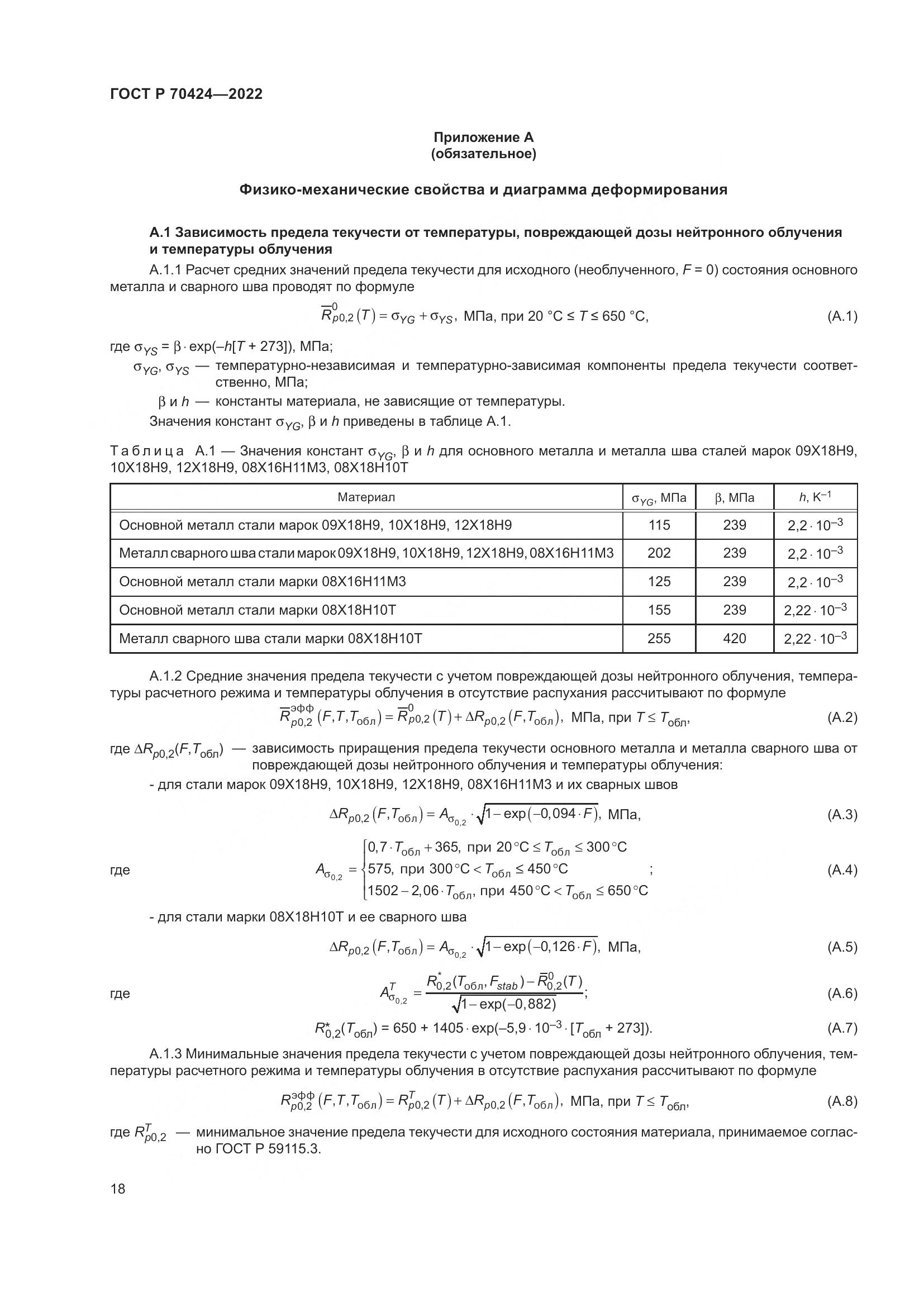 ГОСТ Р 70424-2022, страница 22