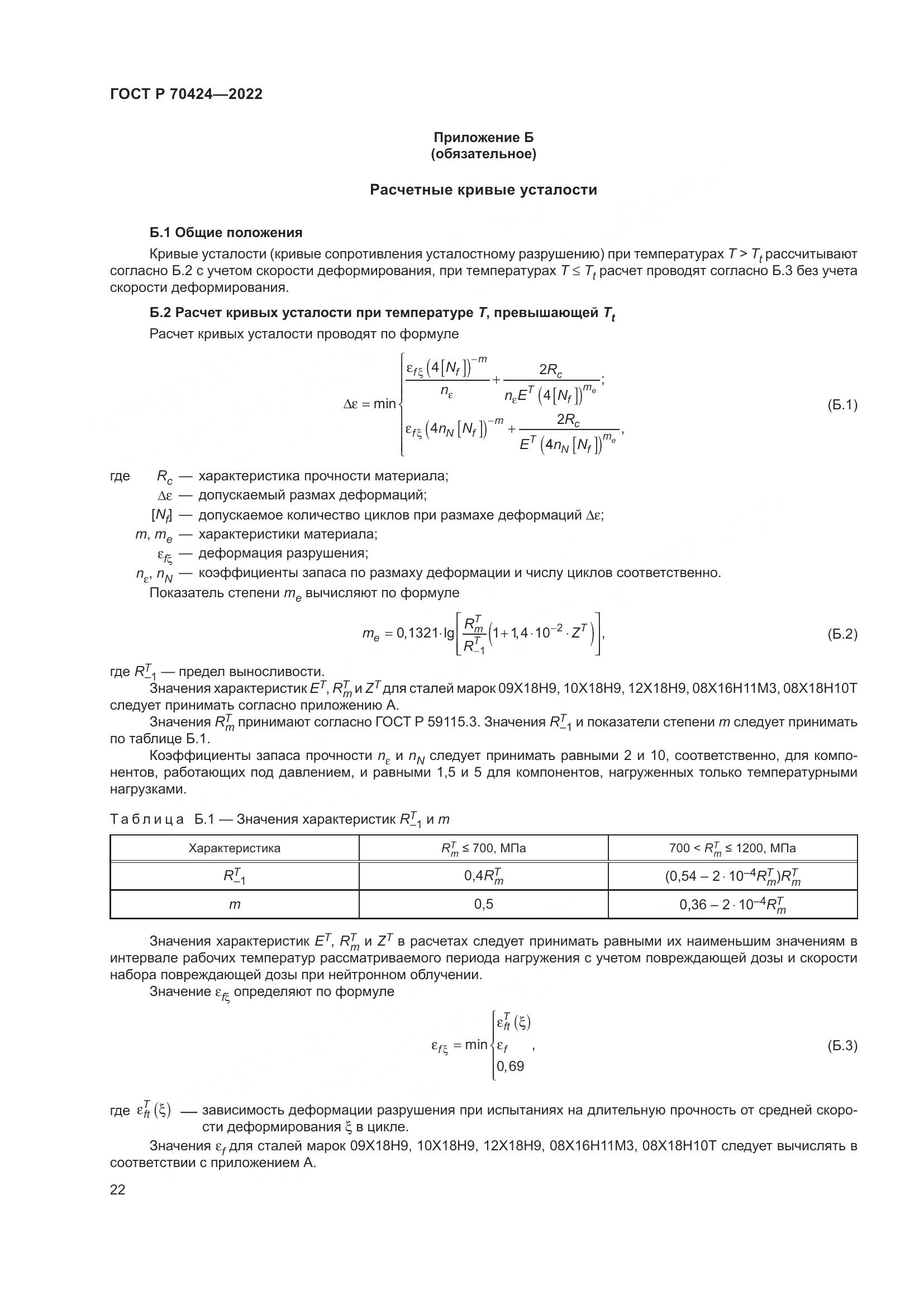 ГОСТ Р 70424-2022, страница 26