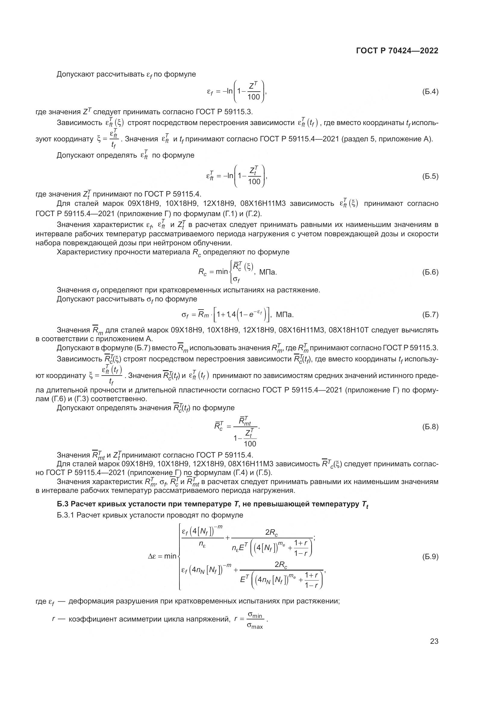 ГОСТ Р 70424-2022, страница 27