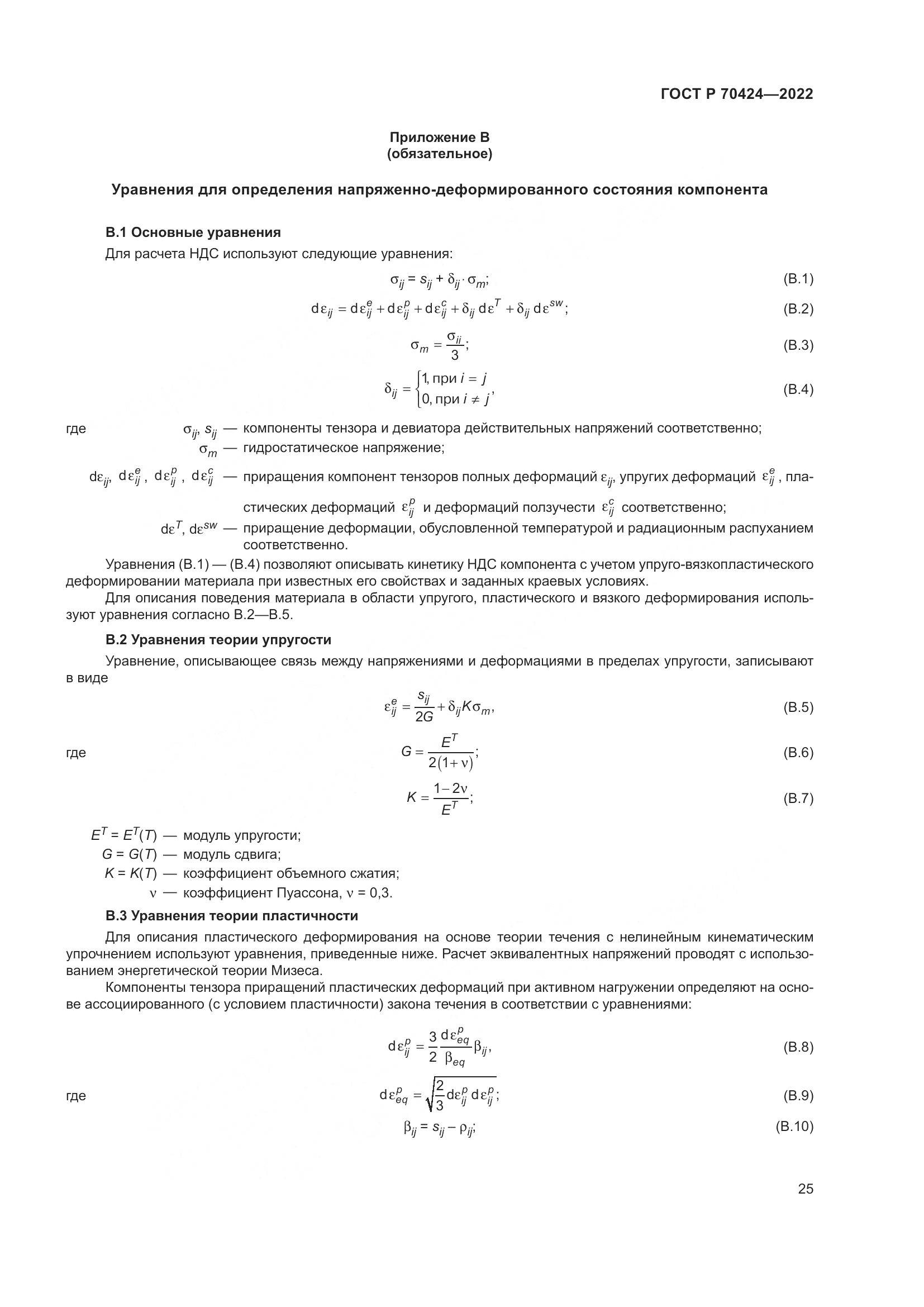 ГОСТ Р 70424-2022, страница 29