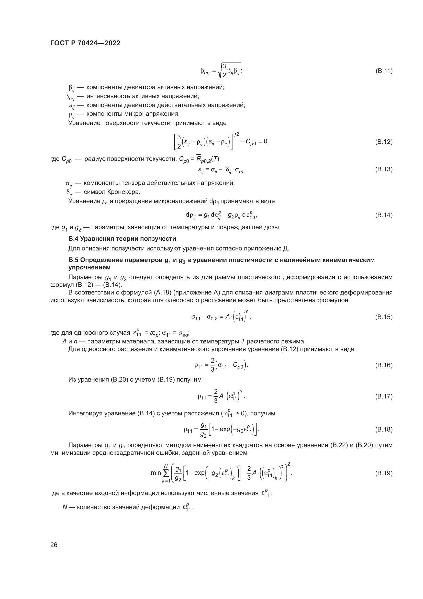 ГОСТ Р 70424-2022, страница 30