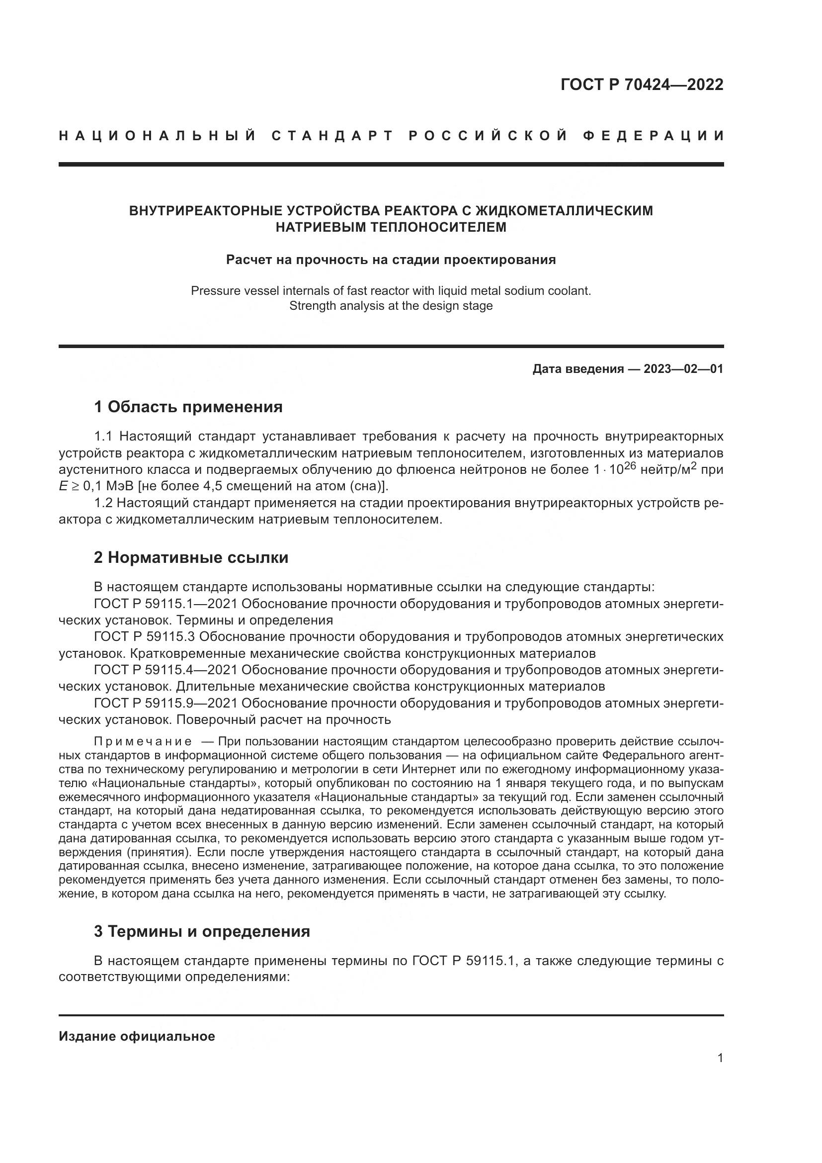 ГОСТ Р 70424-2022, страница 5