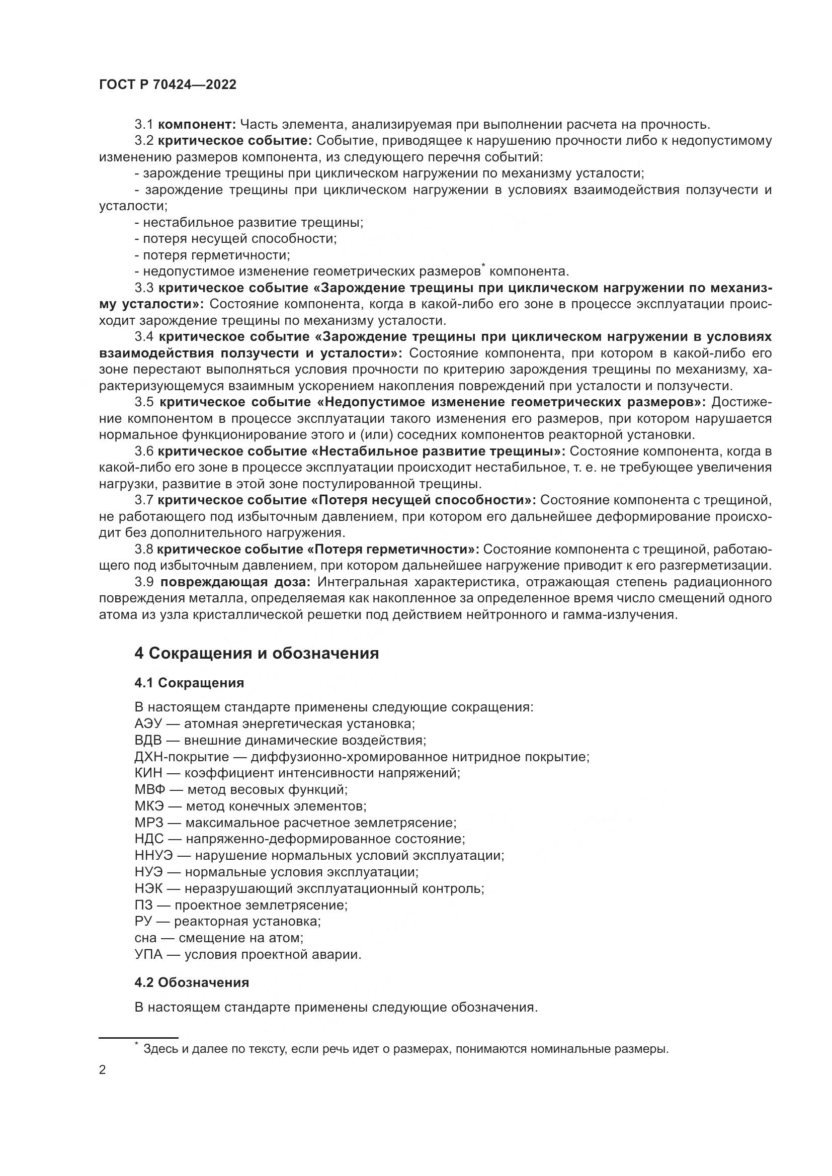 ГОСТ Р 70424-2022, страница 6