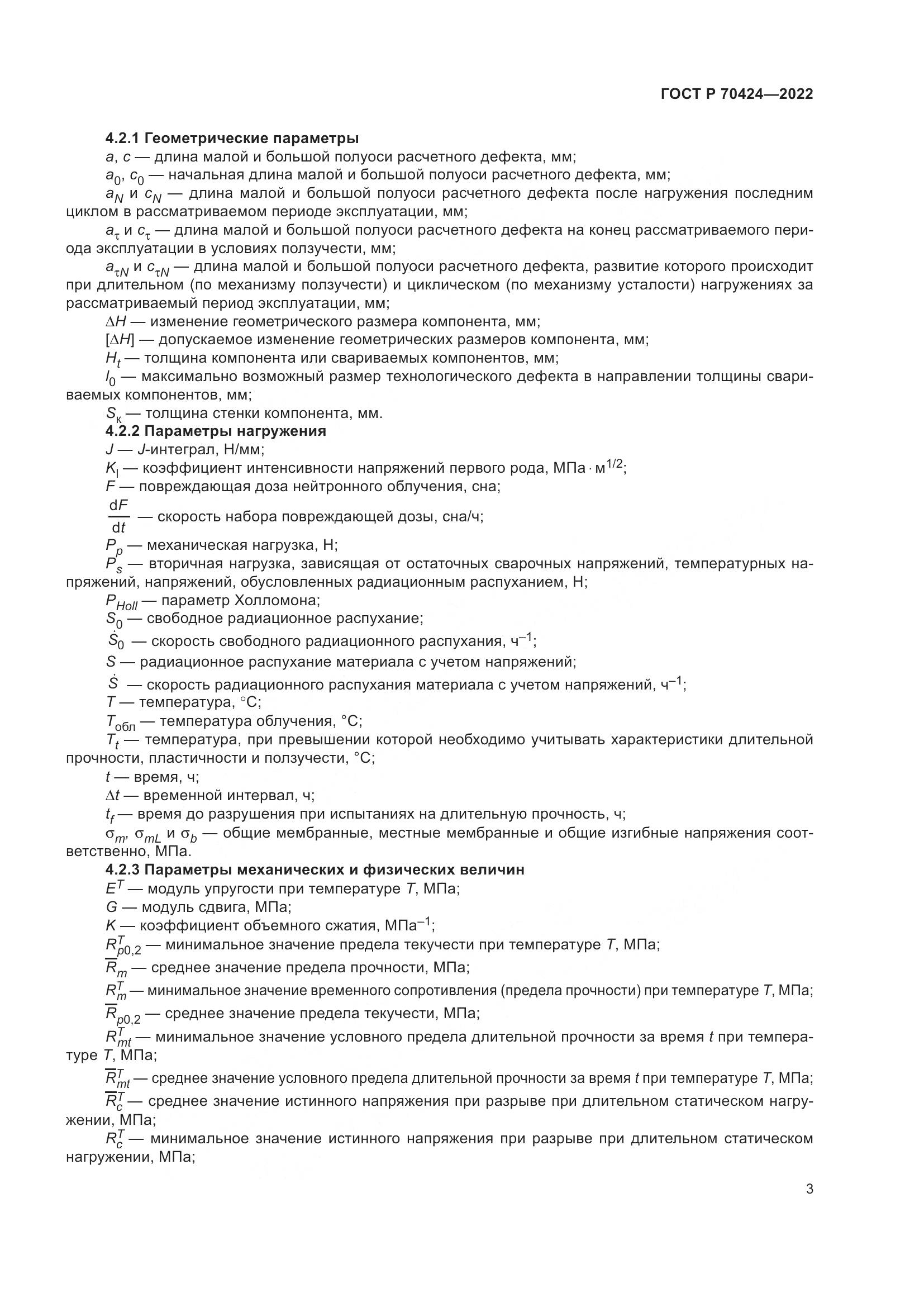 ГОСТ Р 70424-2022, страница 7