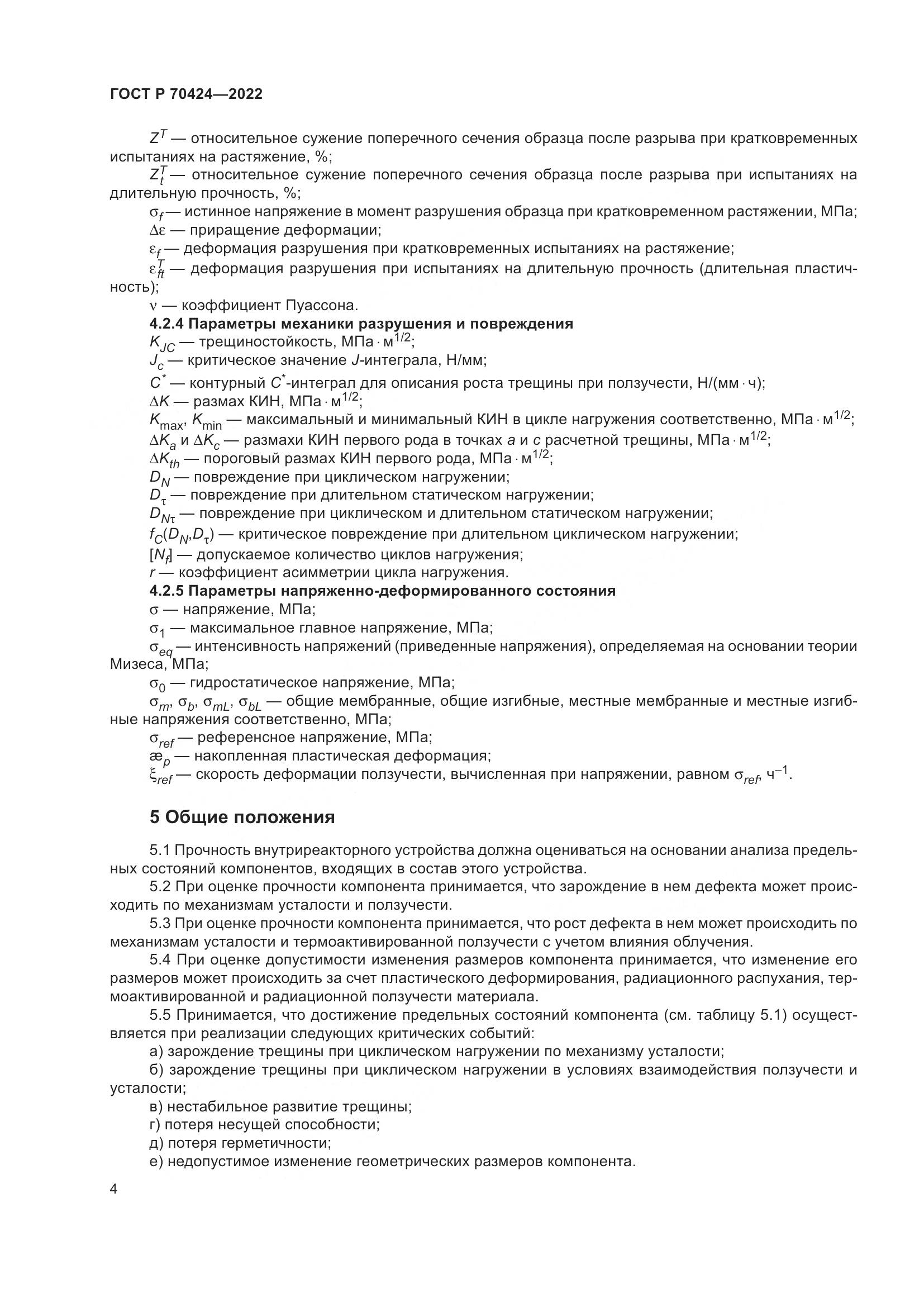 ГОСТ Р 70424-2022, страница 8