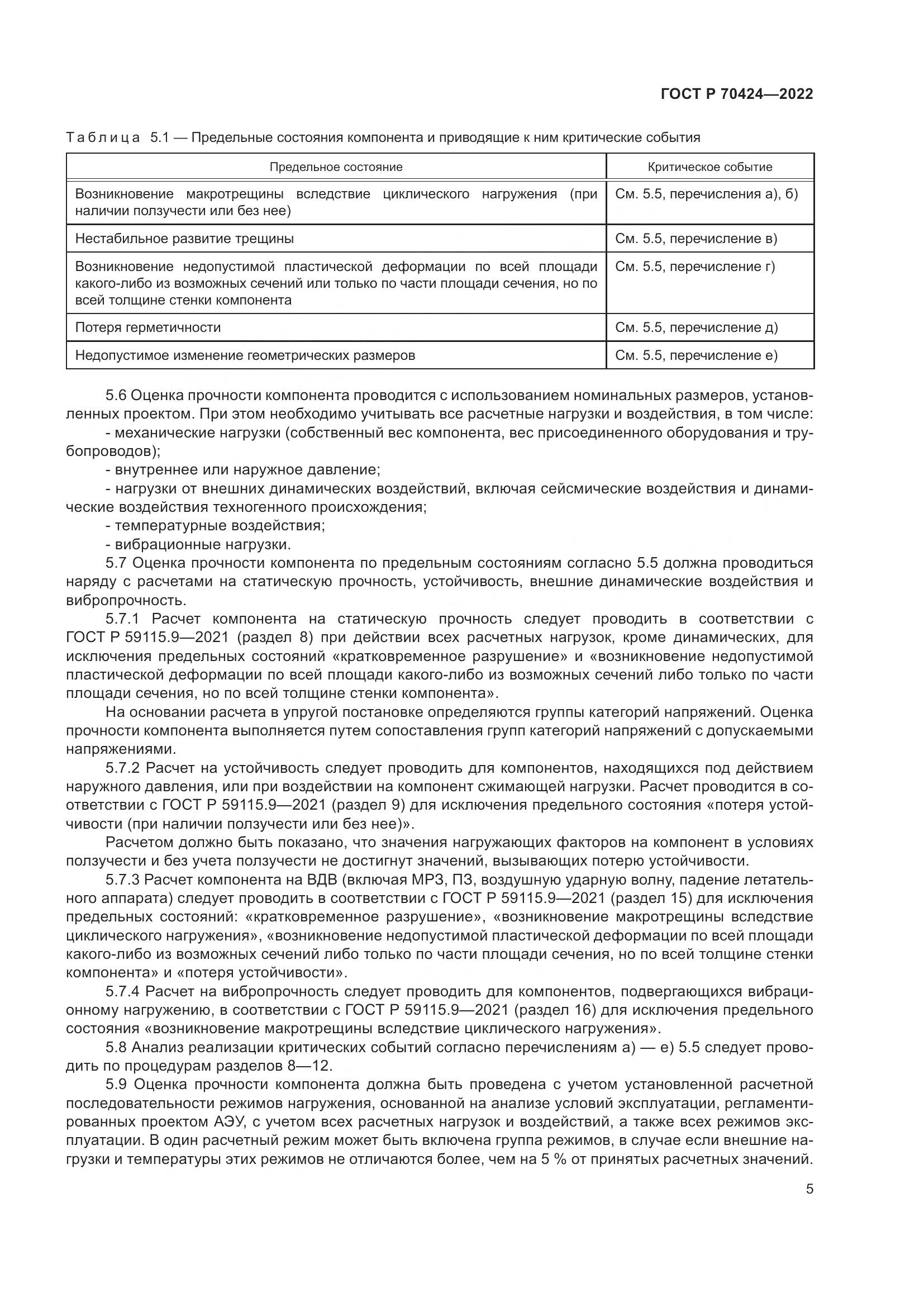 ГОСТ Р 70424-2022, страница 9