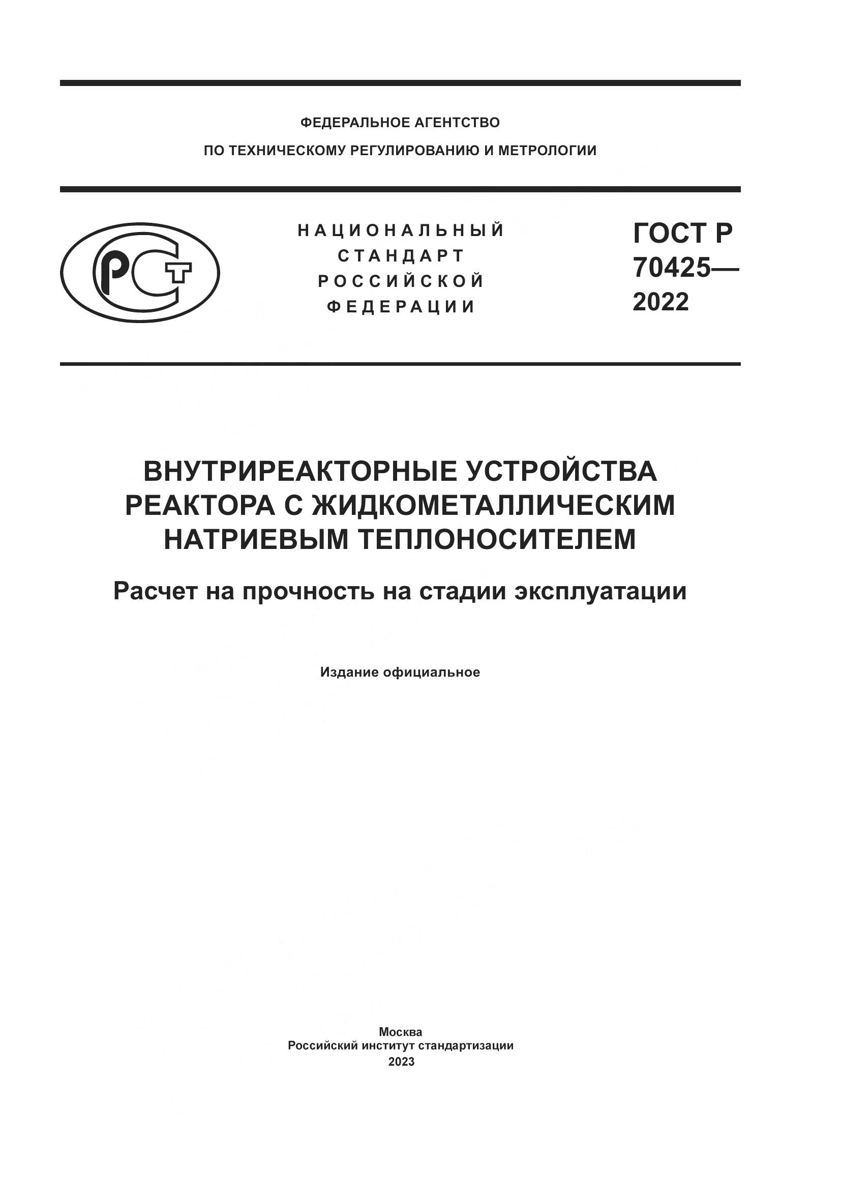 ГОСТ Р 70425-2022, страница 1
