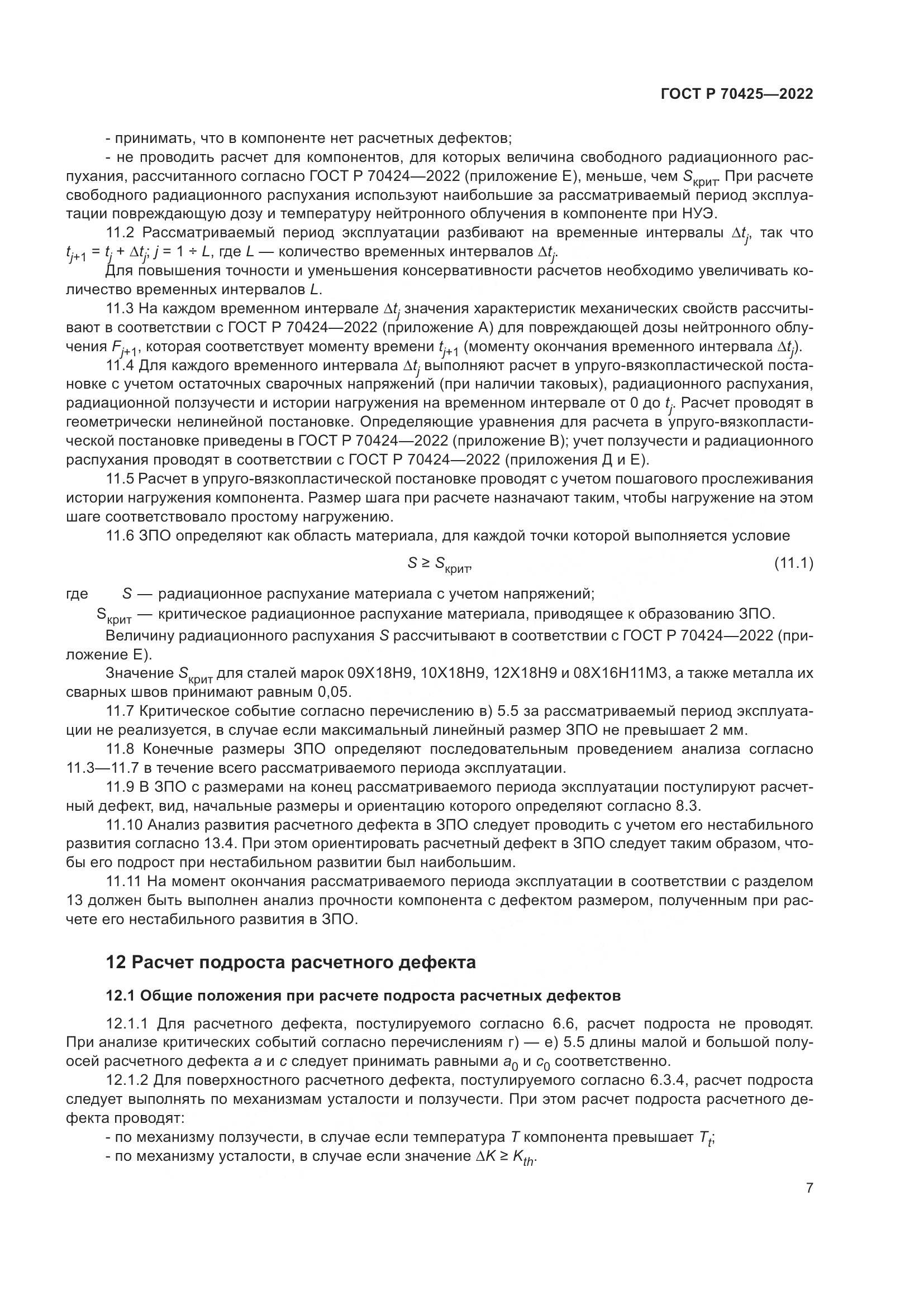 ГОСТ Р 70425-2022, страница 11