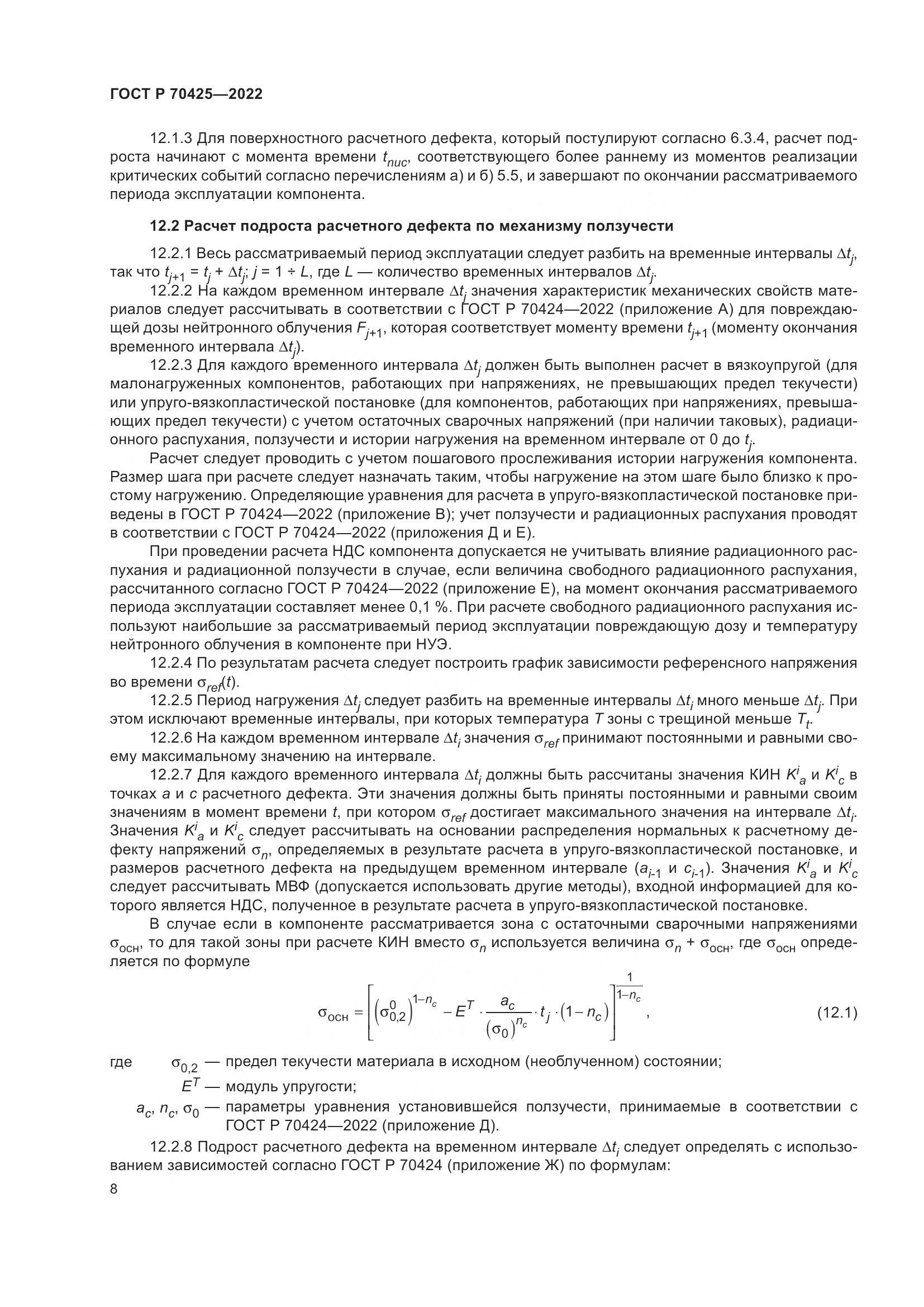 ГОСТ Р 70425-2022, страница 12