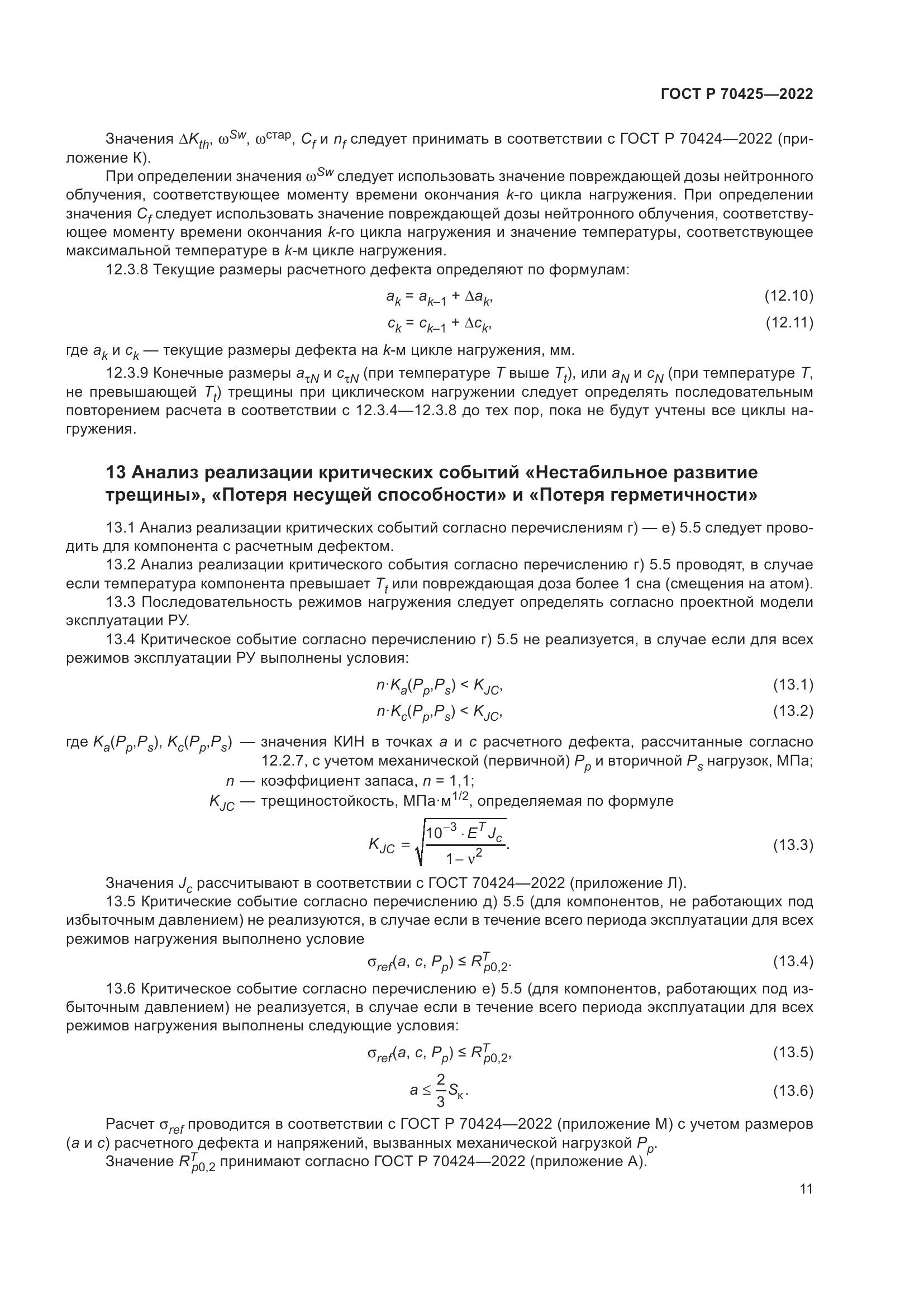 ГОСТ Р 70425-2022, страница 15