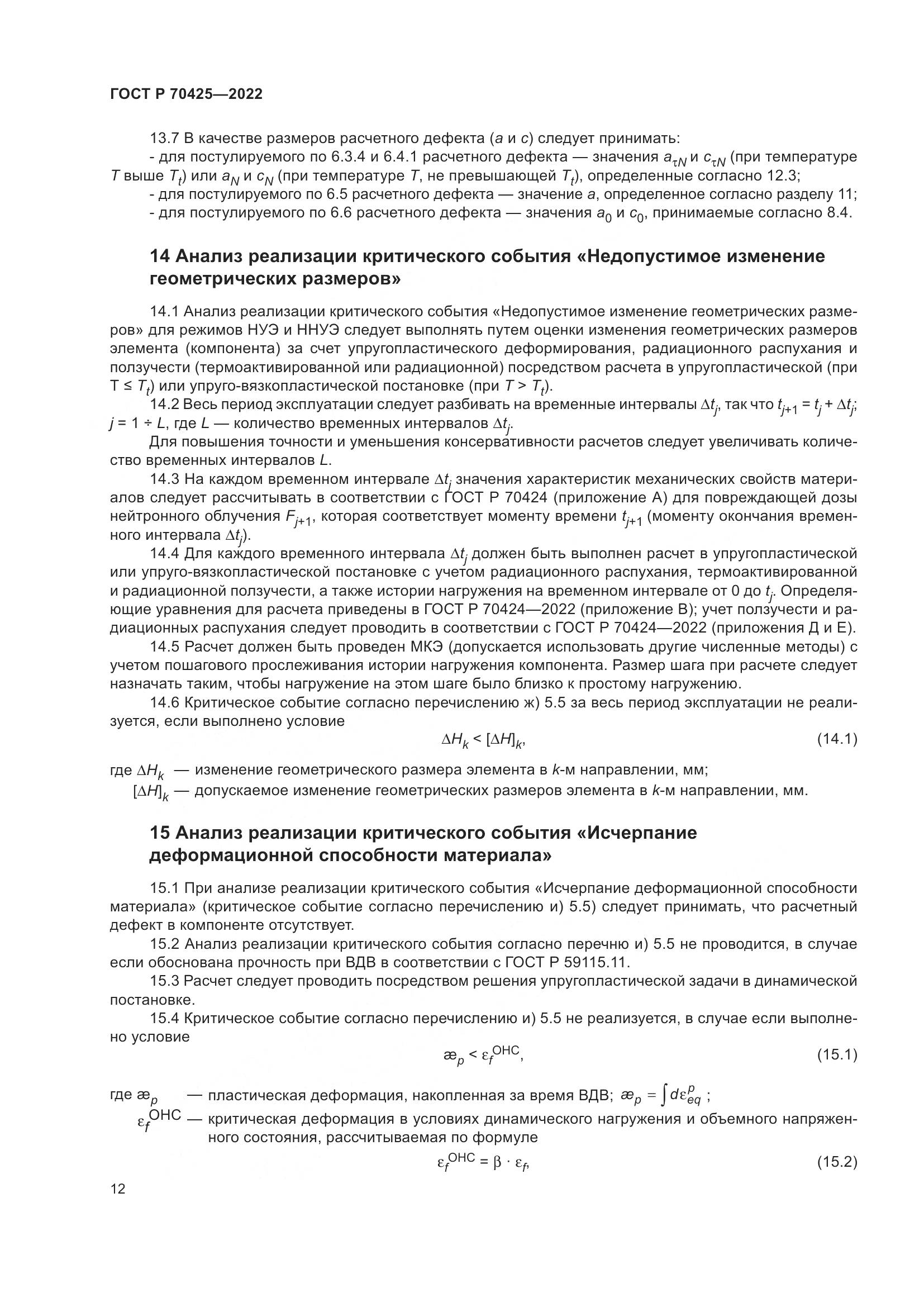ГОСТ Р 70425-2022, страница 16
