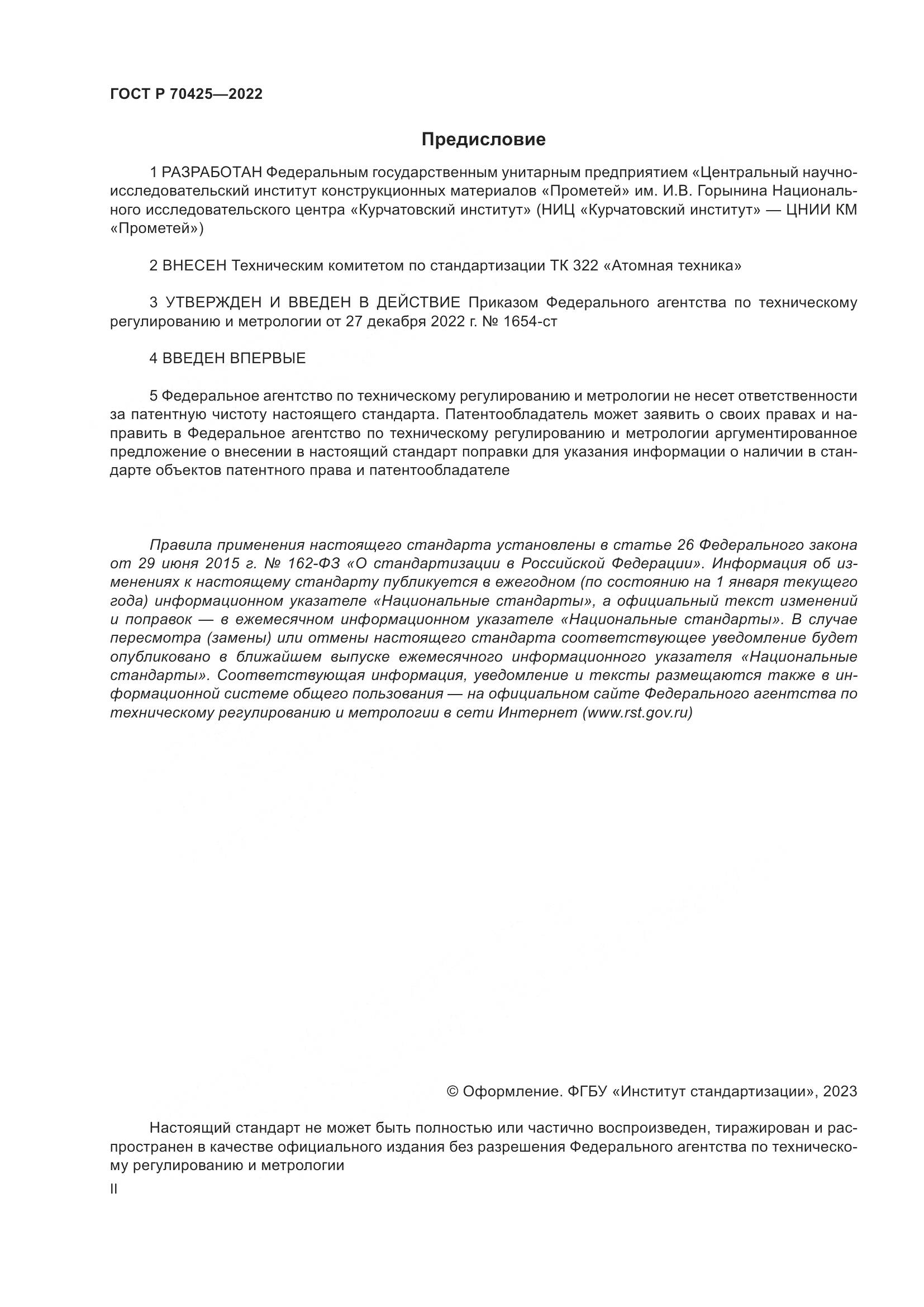 ГОСТ Р 70425-2022, страница 2