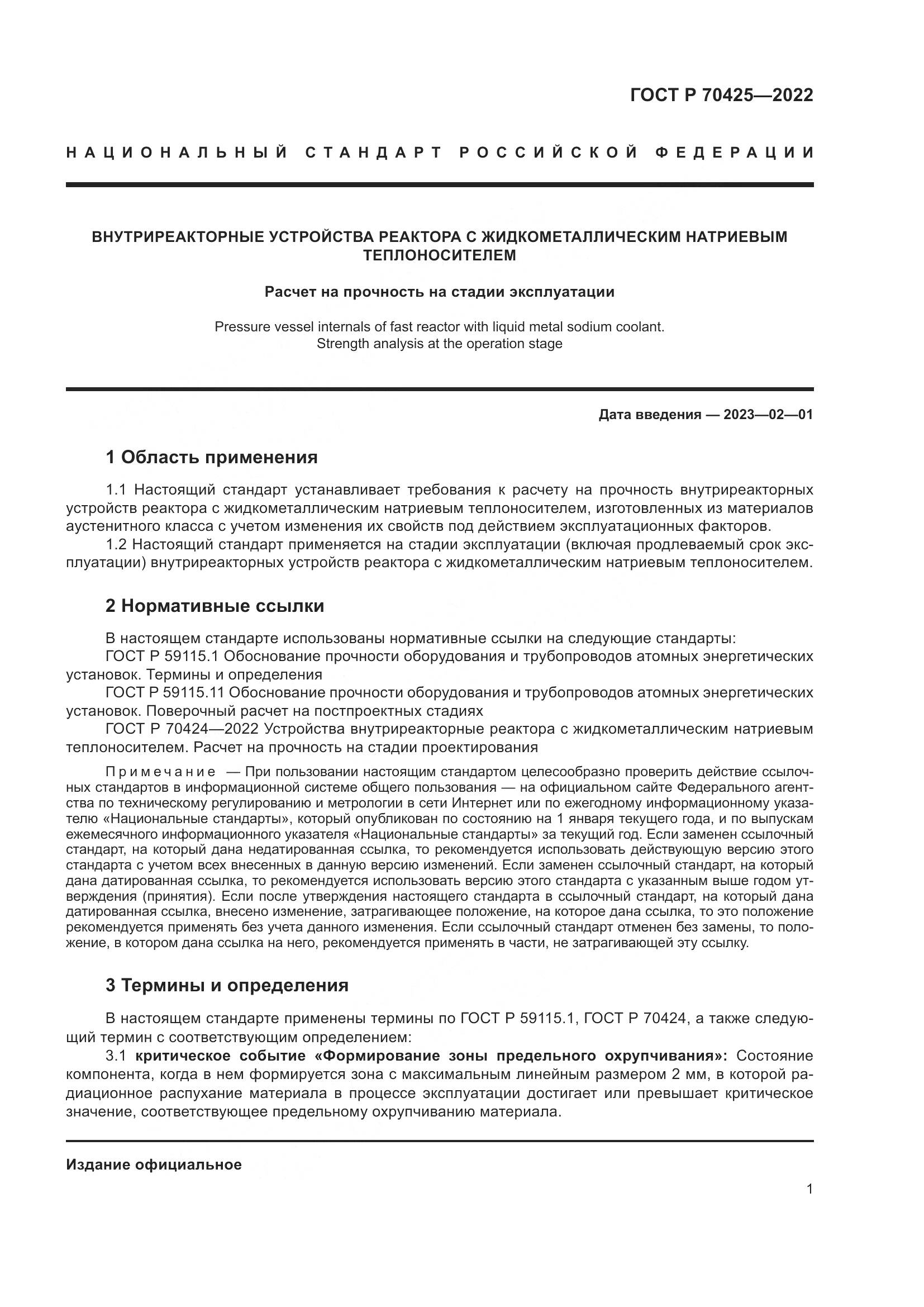 ГОСТ Р 70425-2022, страница 5
