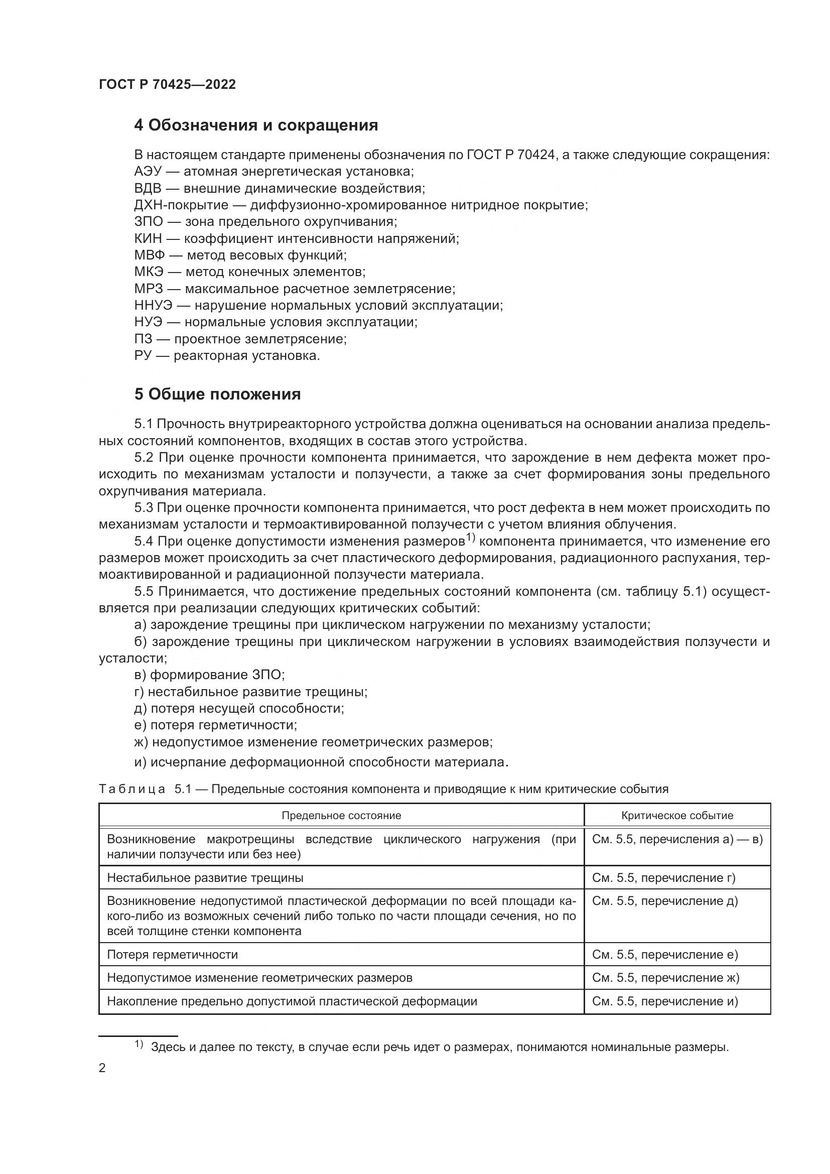ГОСТ Р 70425-2022, страница 6