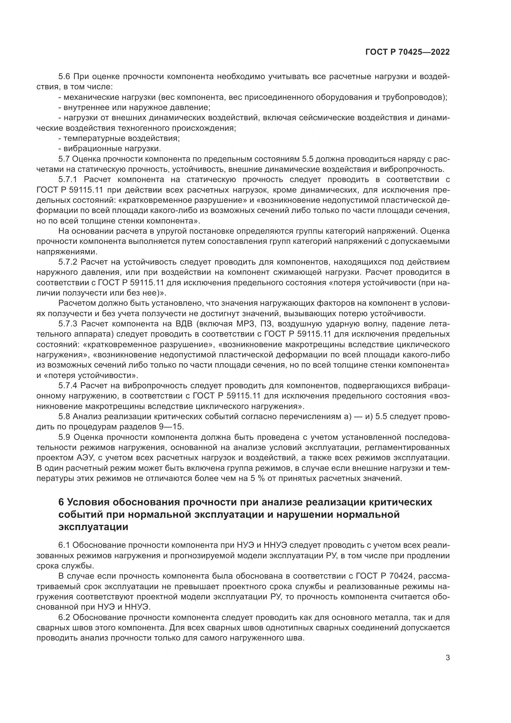 ГОСТ Р 70425-2022, страница 7