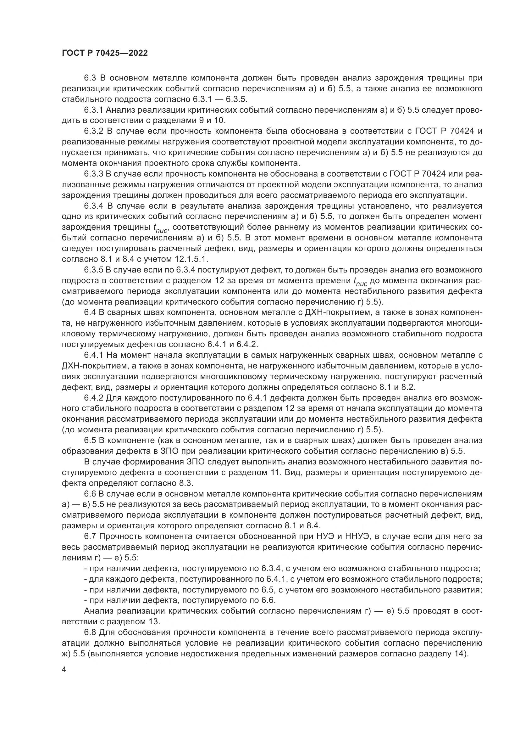 ГОСТ Р 70425-2022, страница 8