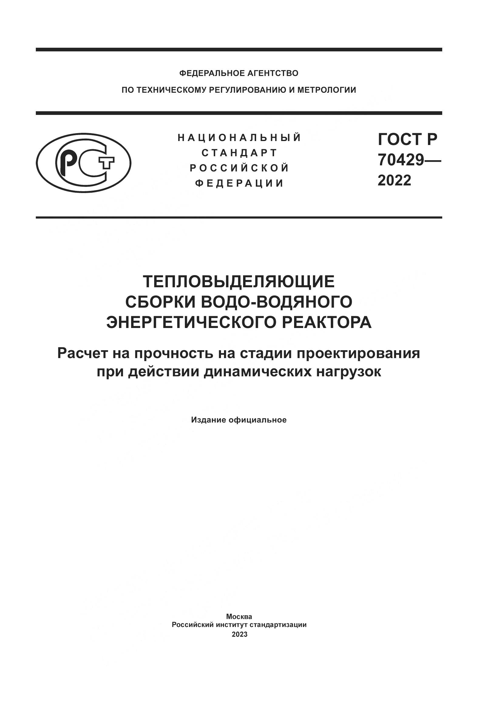 ГОСТ Р 70429-2022, страница 1