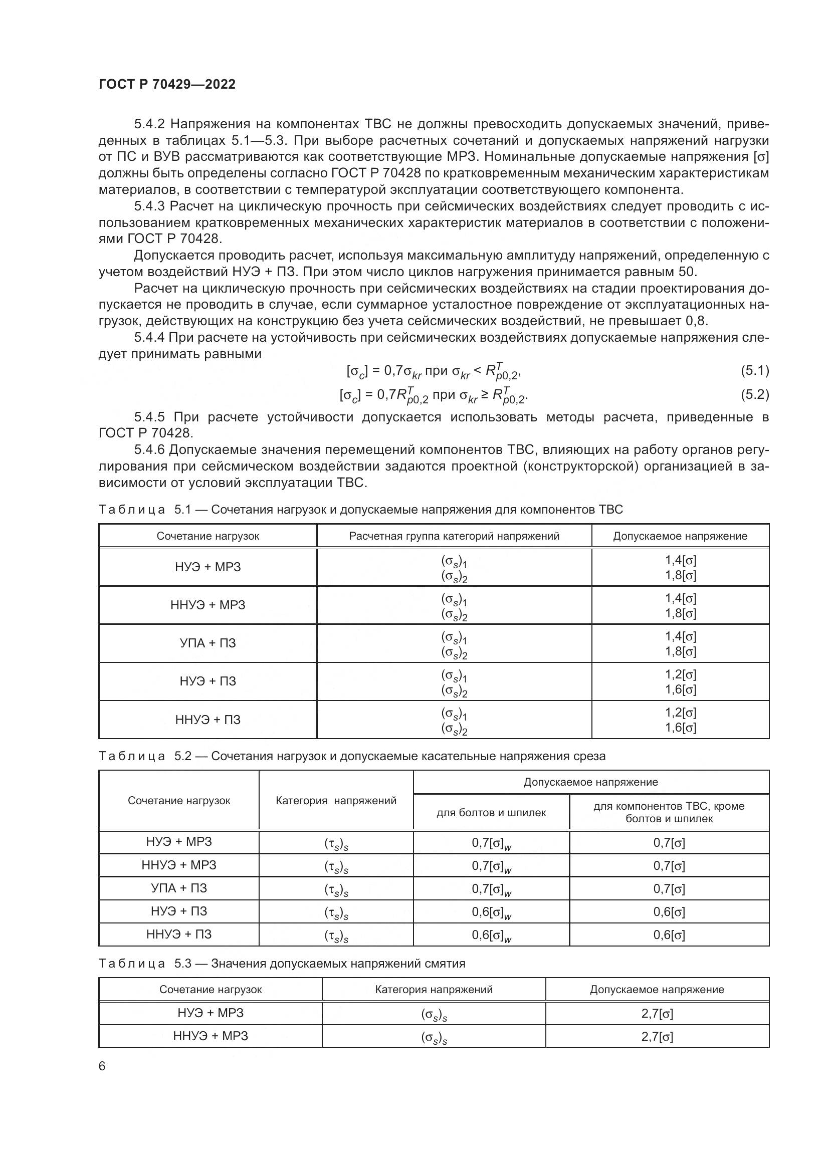 ГОСТ Р 70429-2022, страница 10