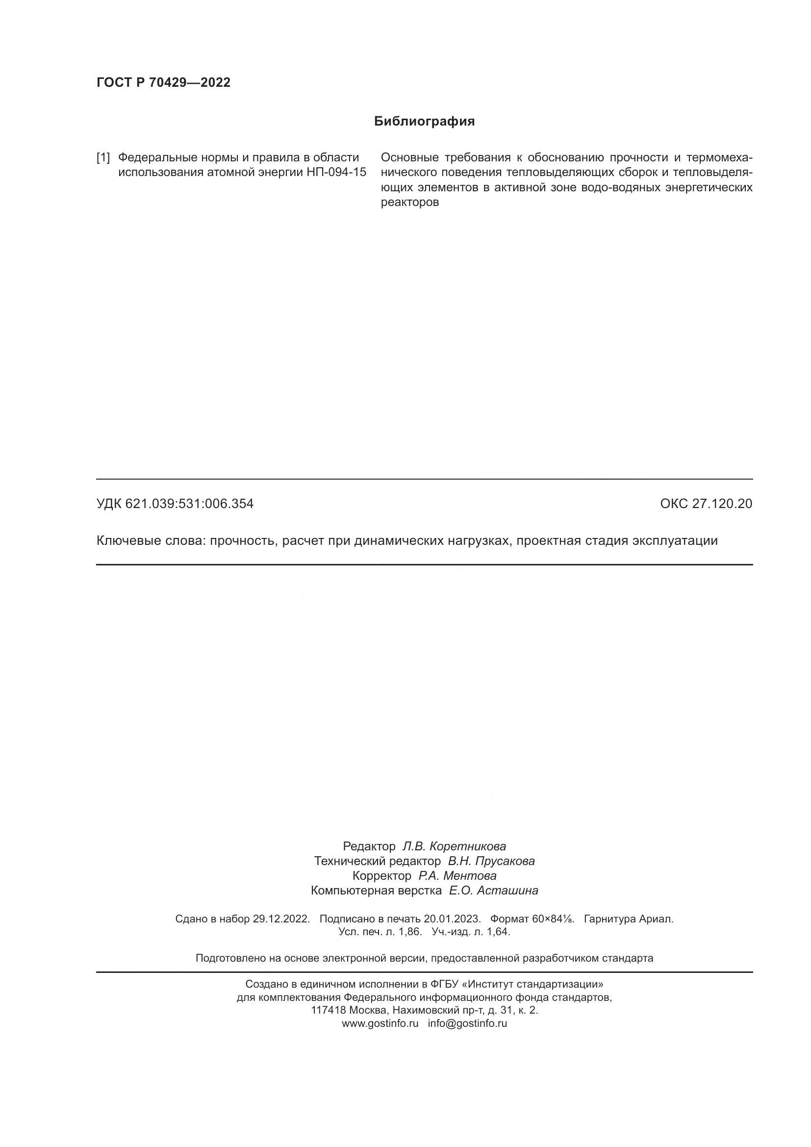 ГОСТ Р 70429-2022, страница 16