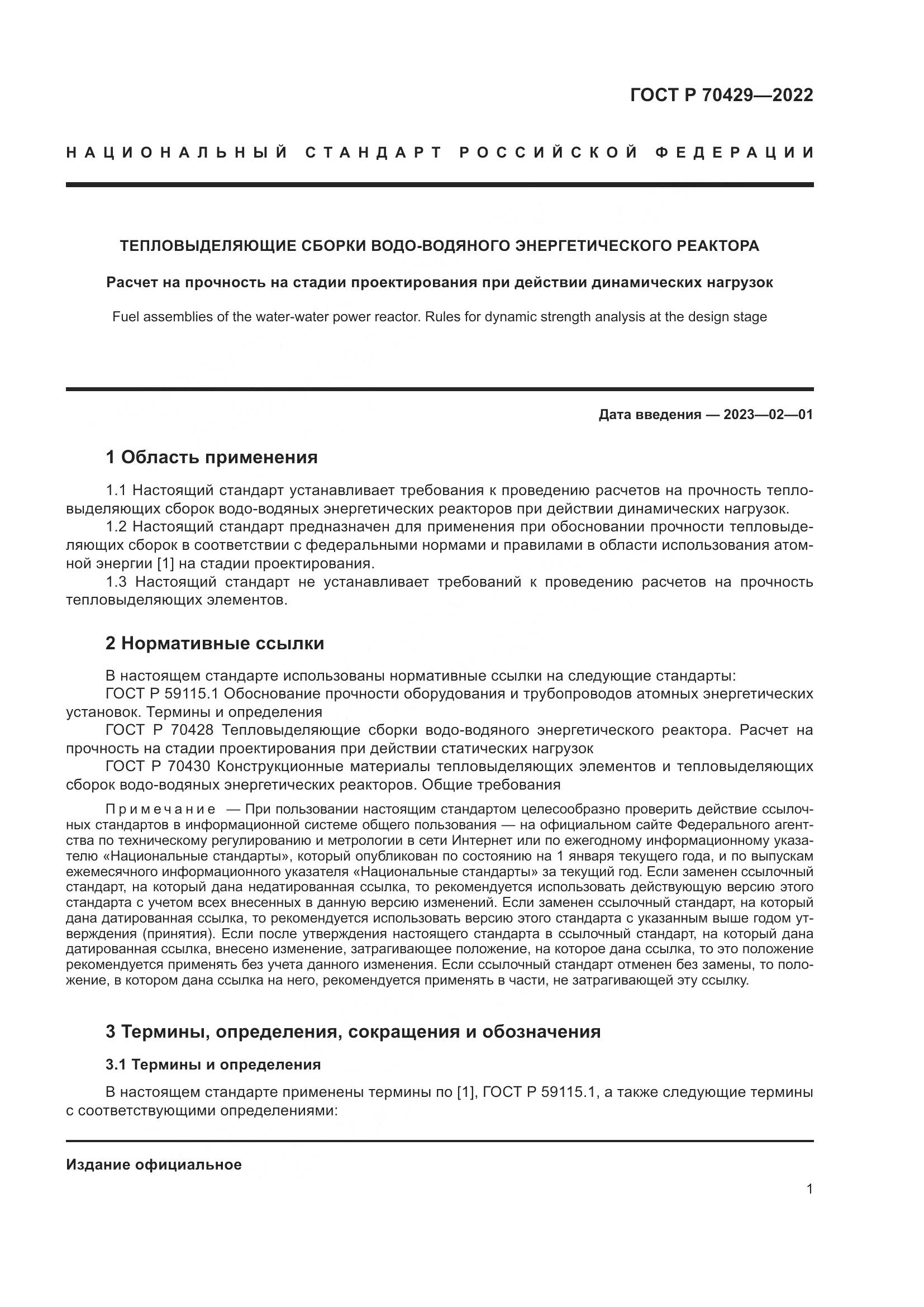 ГОСТ Р 70429-2022, страница 5