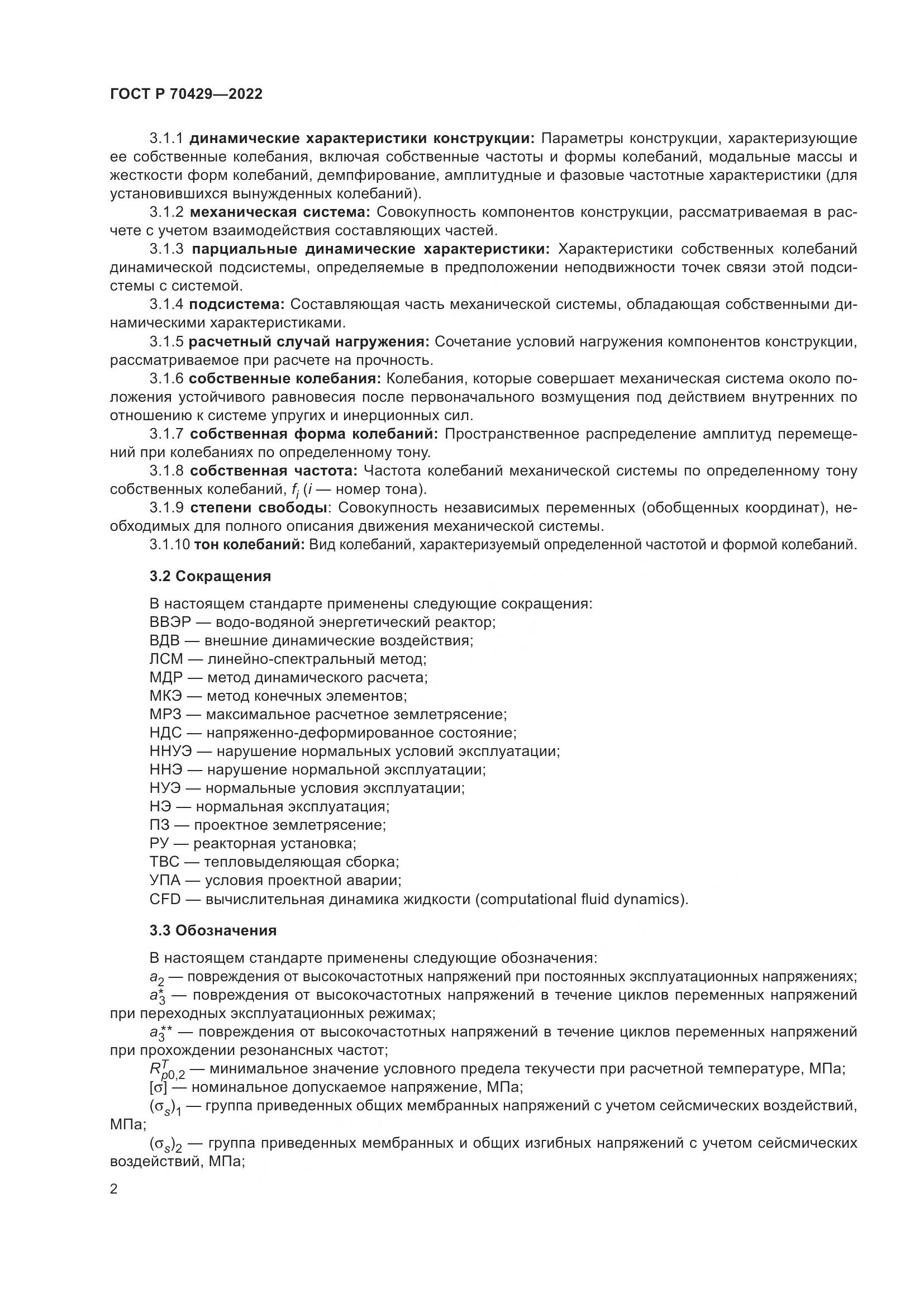 ГОСТ Р 70429-2022, страница 6