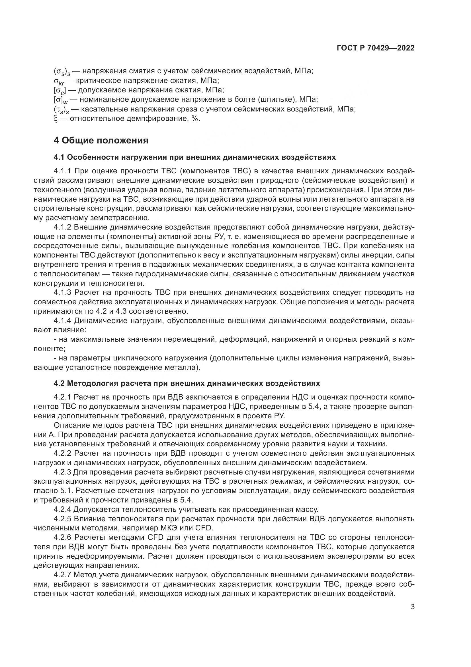 ГОСТ Р 70429-2022, страница 7