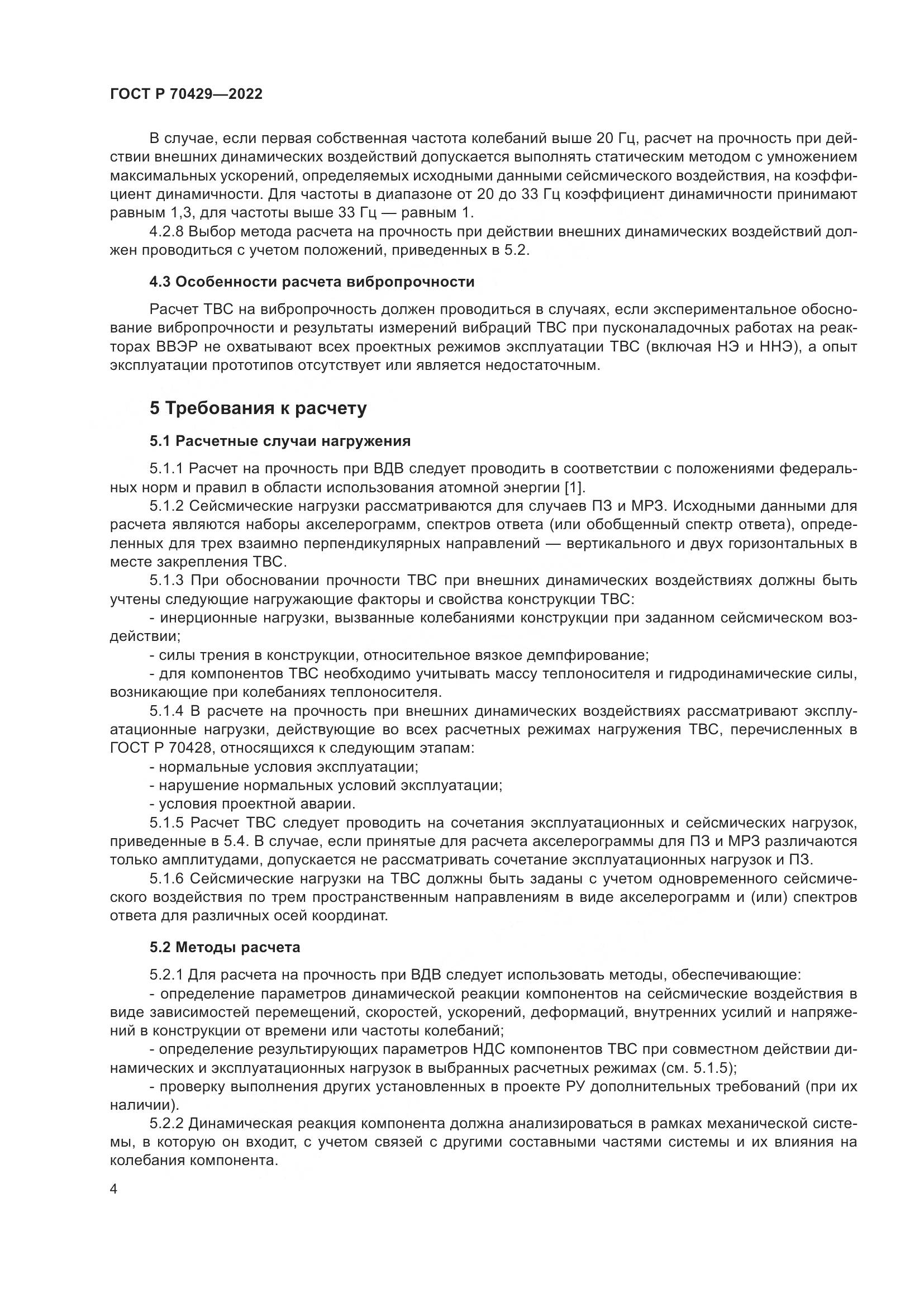 ГОСТ Р 70429-2022, страница 8