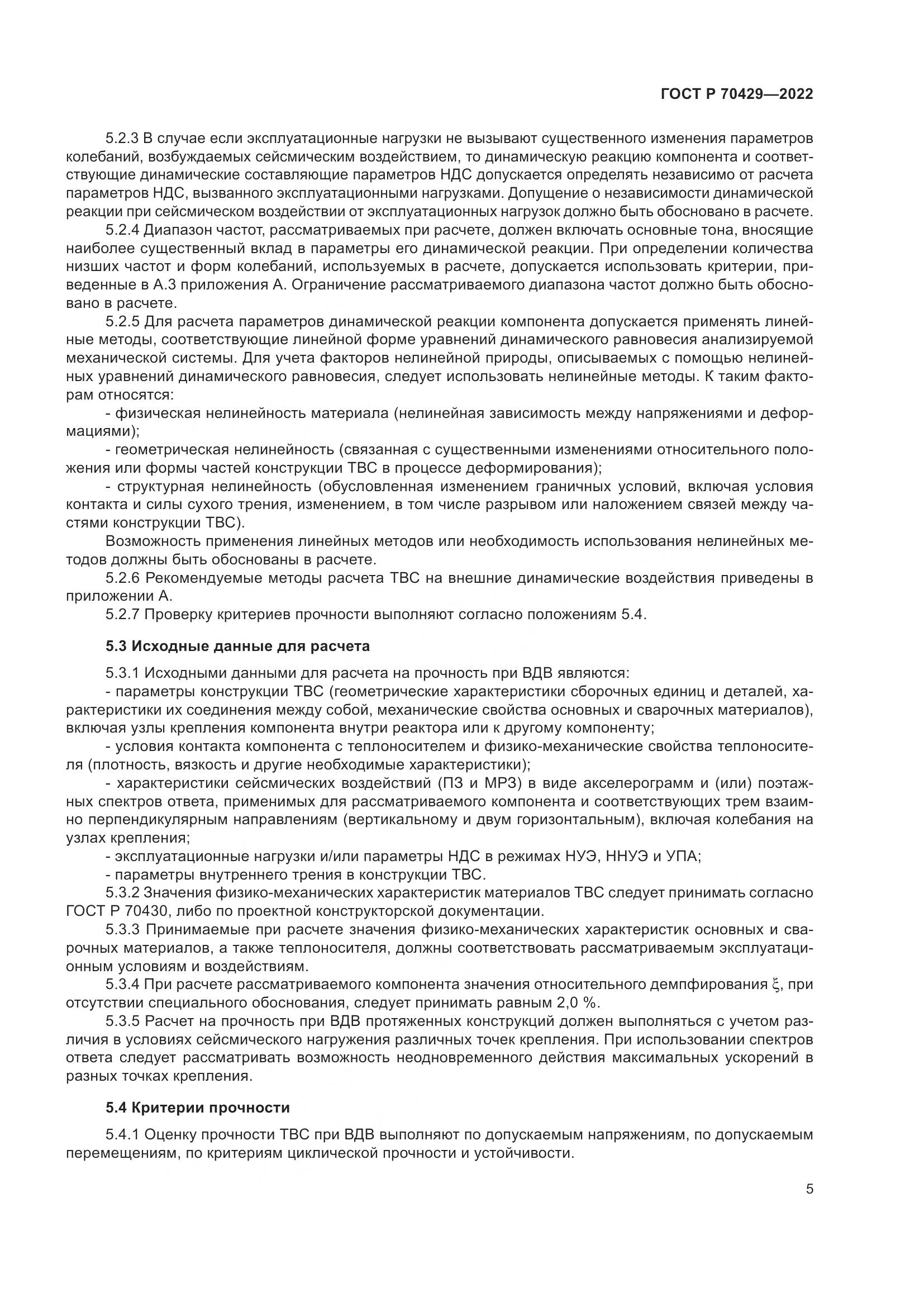ГОСТ Р 70429-2022, страница 9