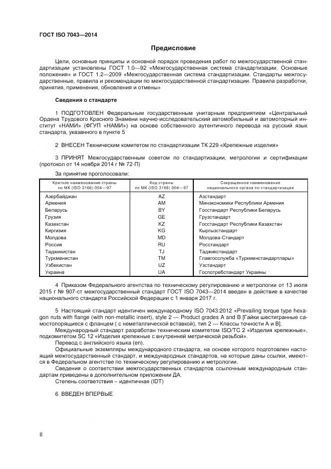ГОСТ ISO 7043-2014, страница 2