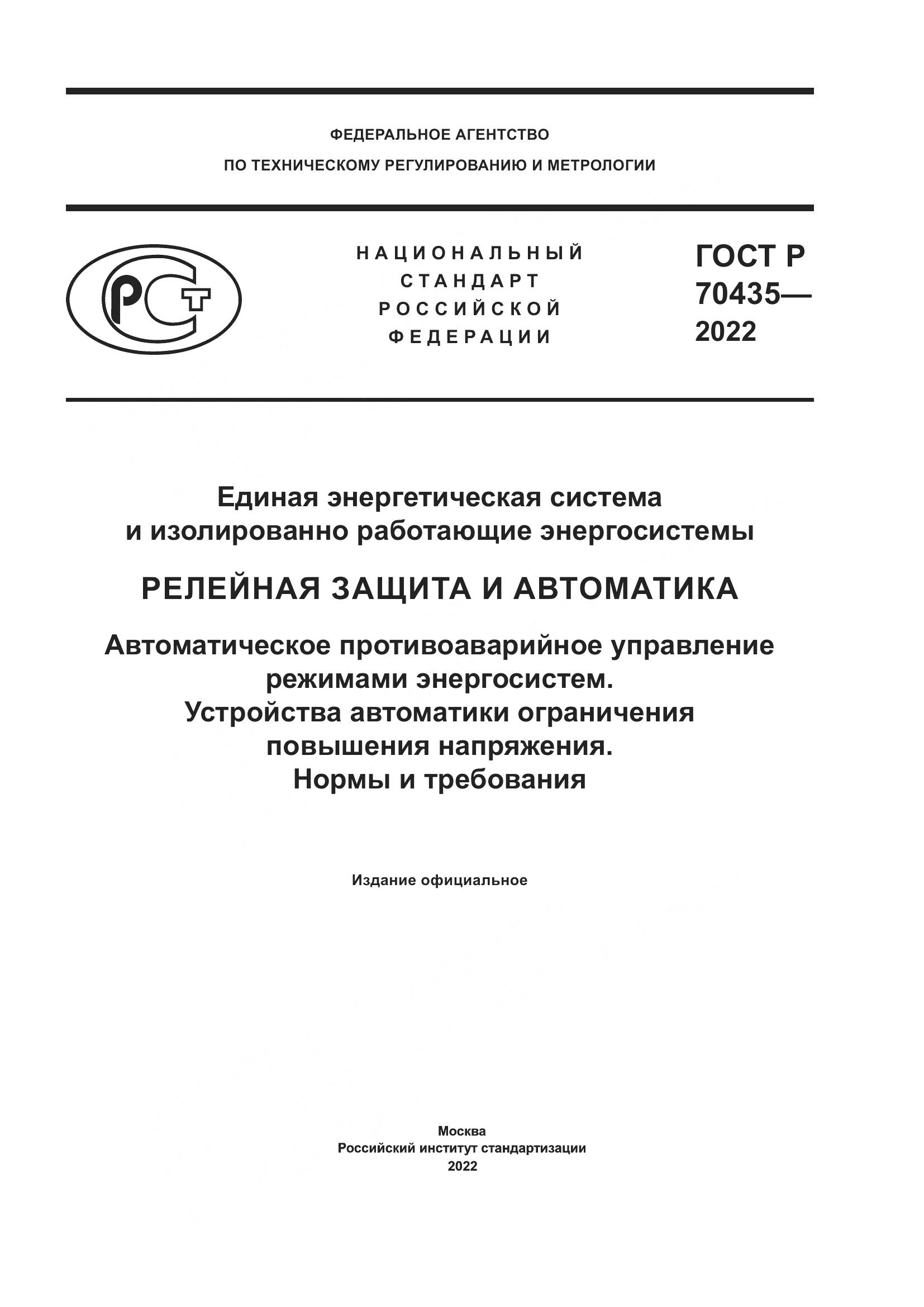 ГОСТ Р 70435-2022, страница 1