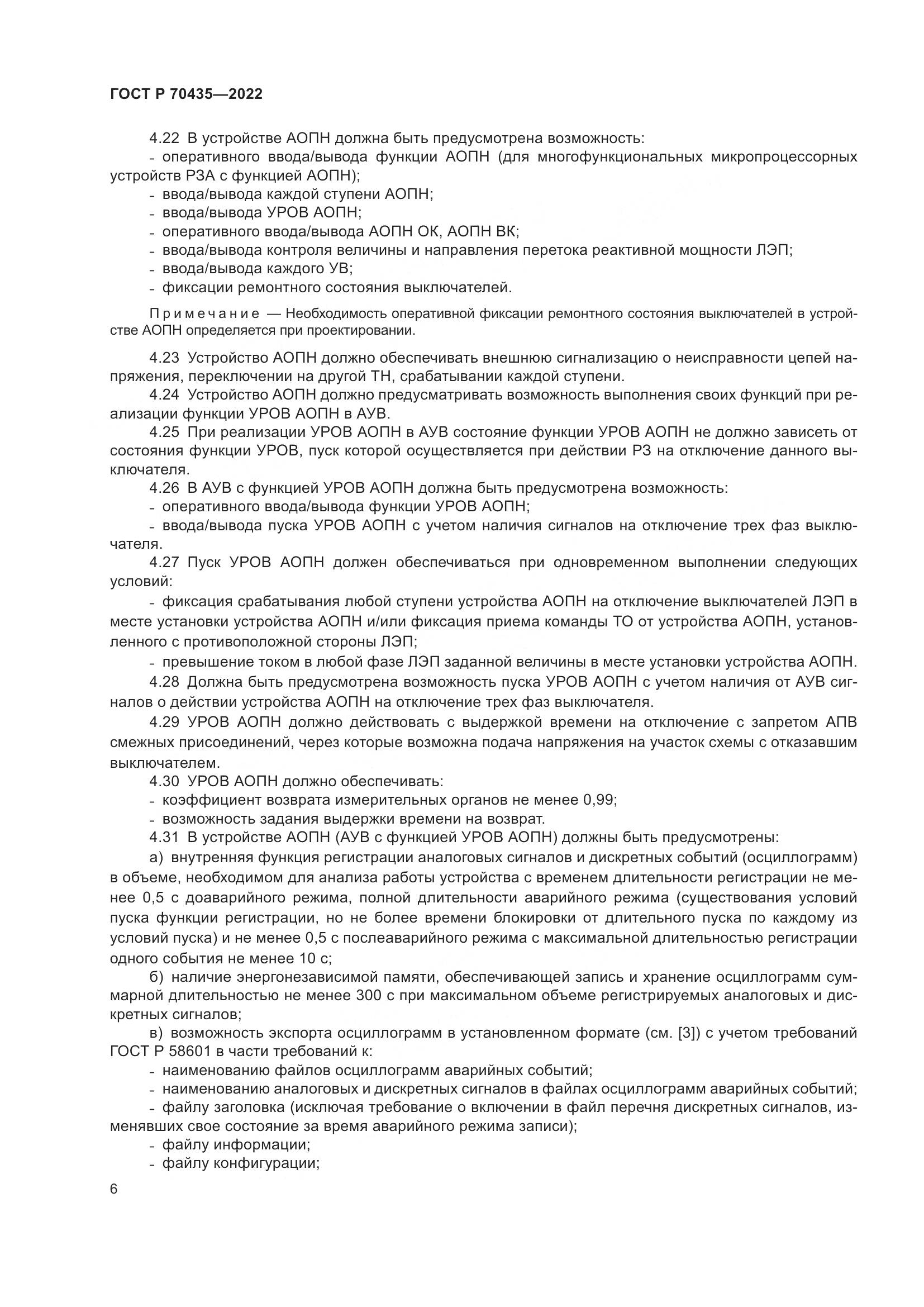 ГОСТ Р 70435-2022, страница 10