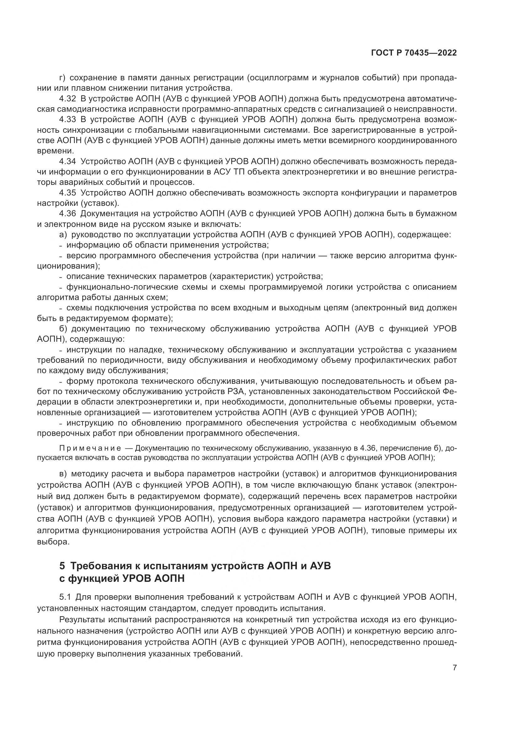ГОСТ Р 70435-2022, страница 11